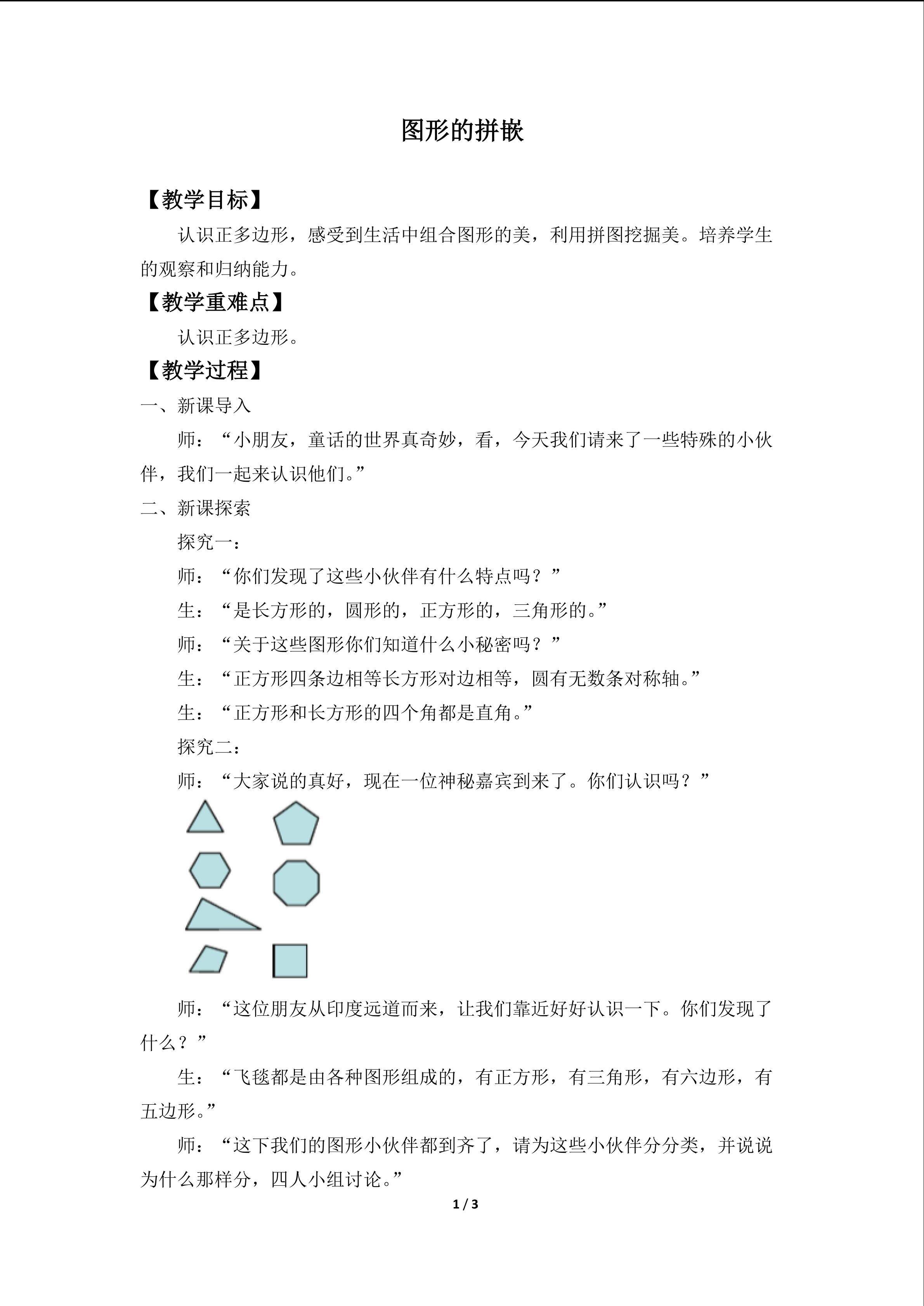 图形的拼嵌_教案1