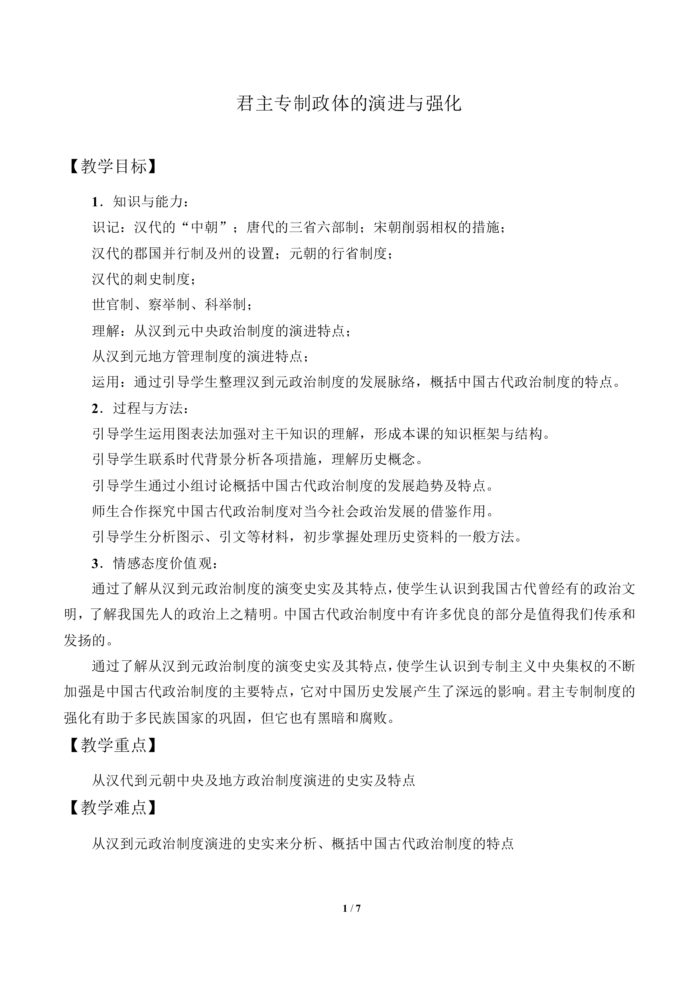 君主专制政体的演进与强化_教案3