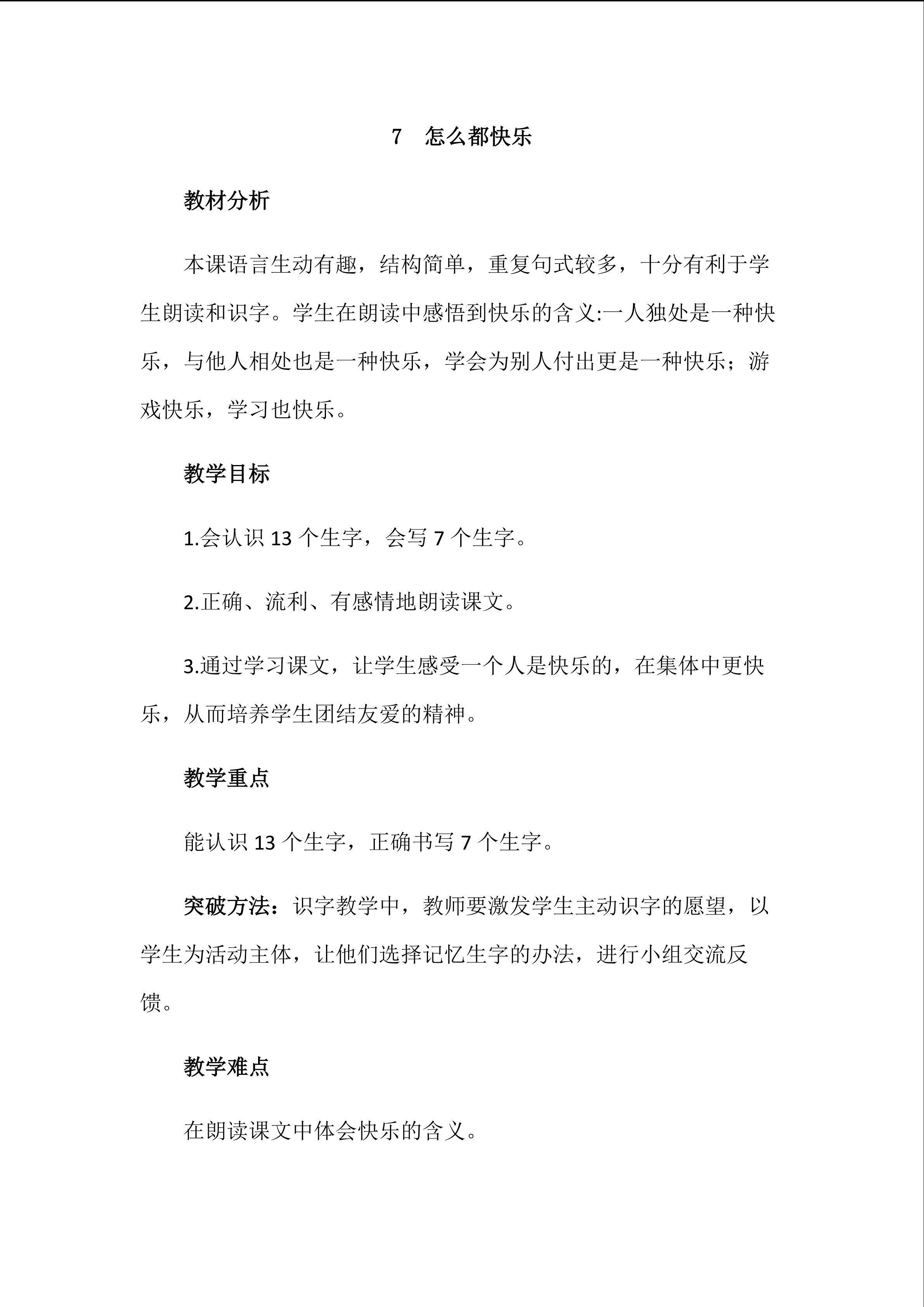 7.怎么都快乐