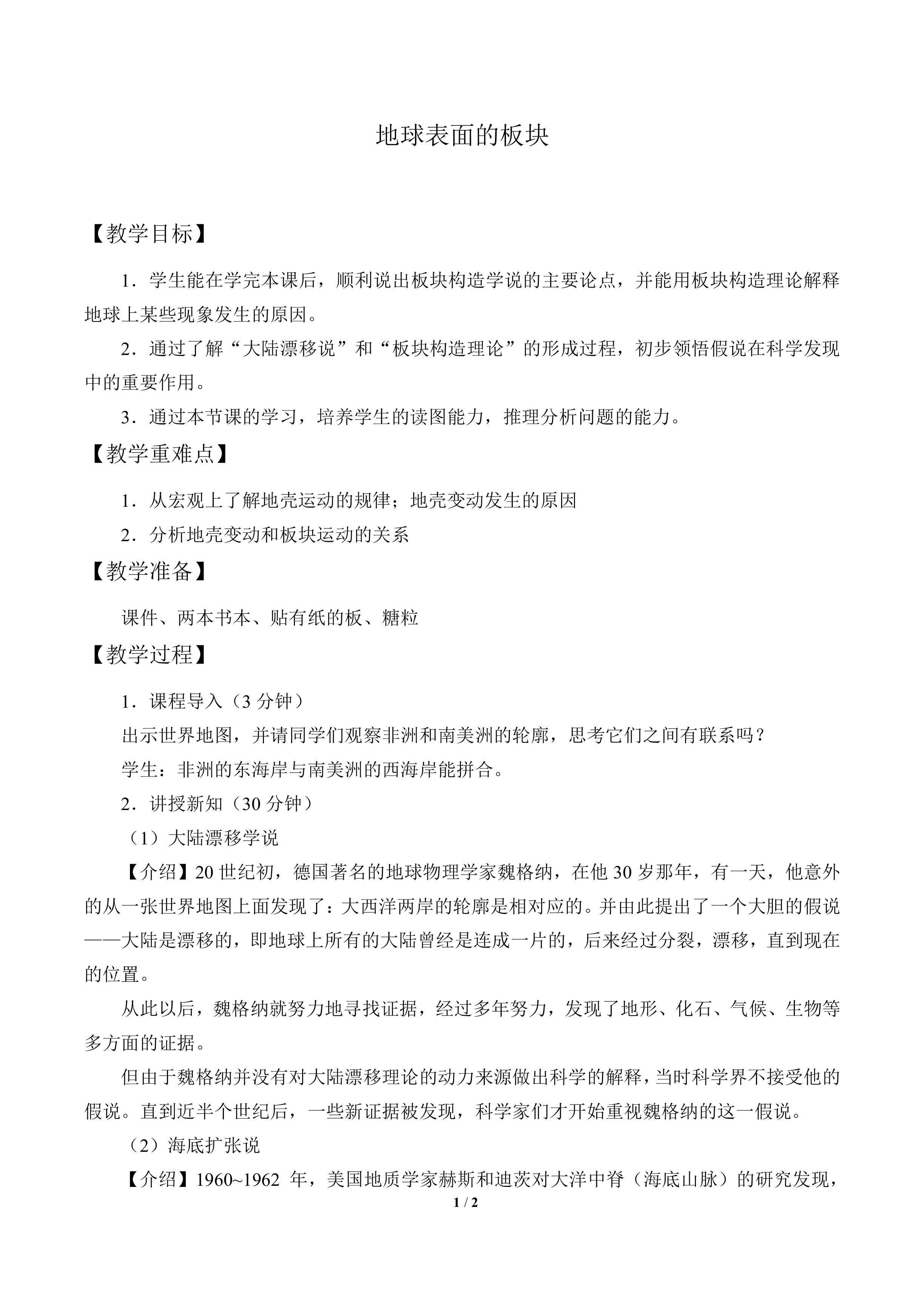 地球表面的板块_教案2
