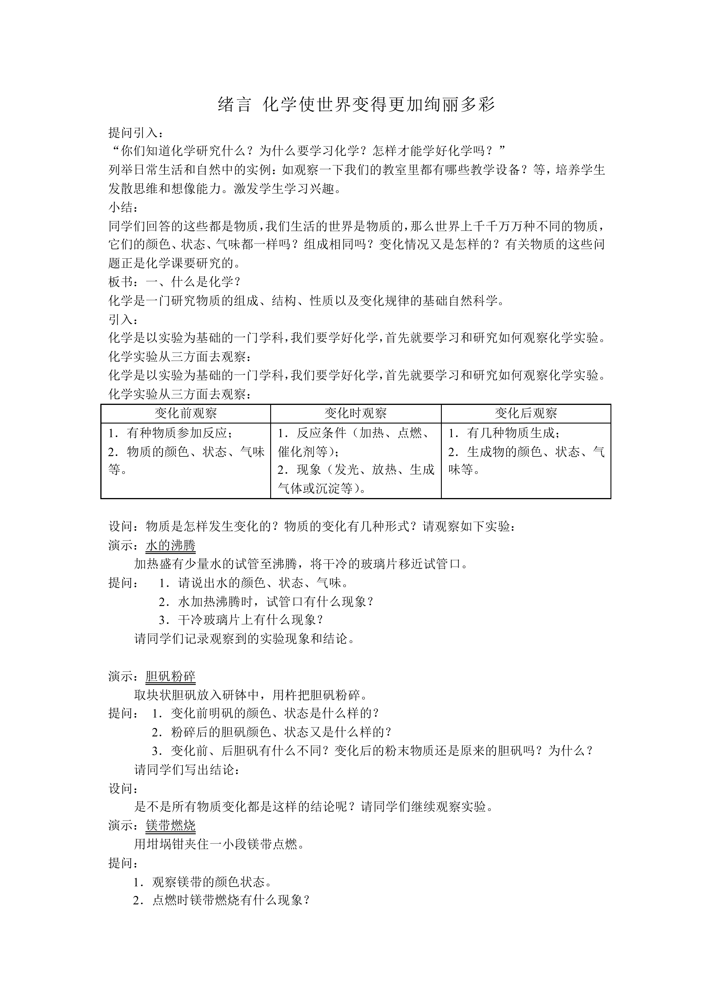 绪言 化学使世界变得更加绚丽多彩_教案1