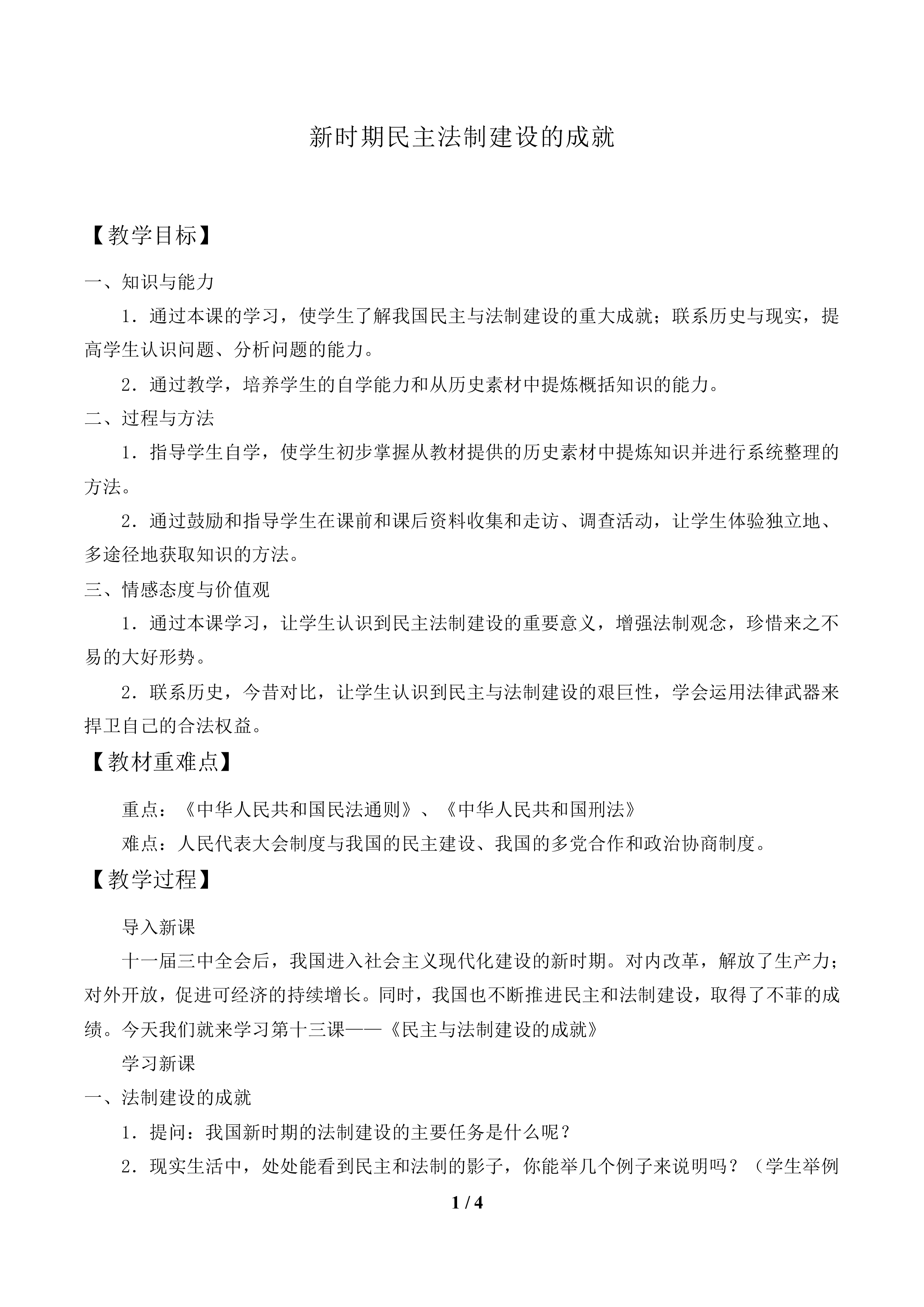 新时期民主法制建设的成就_教案1