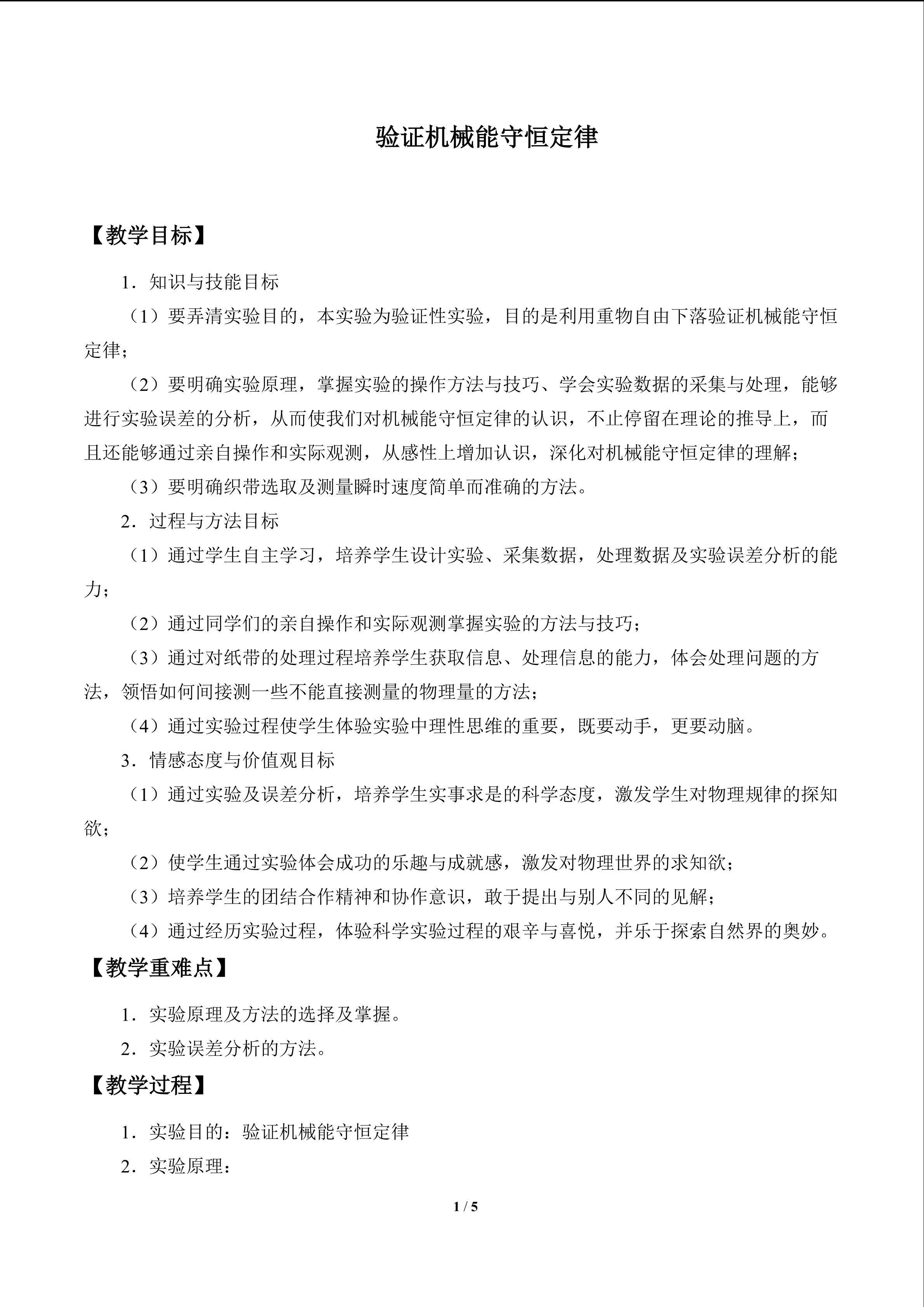 验证机械能守恒定律_教案2