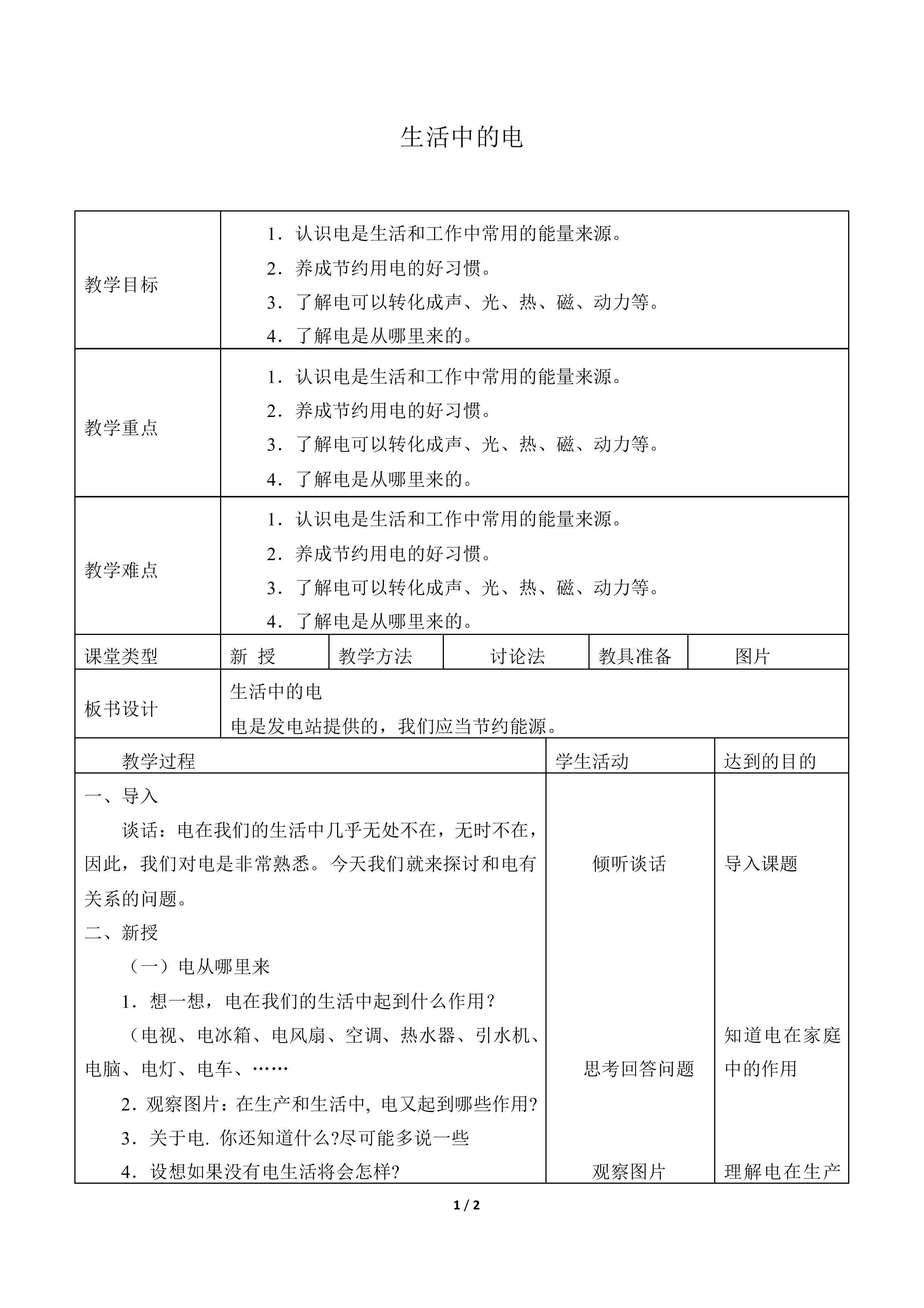 生活中的电_教案1