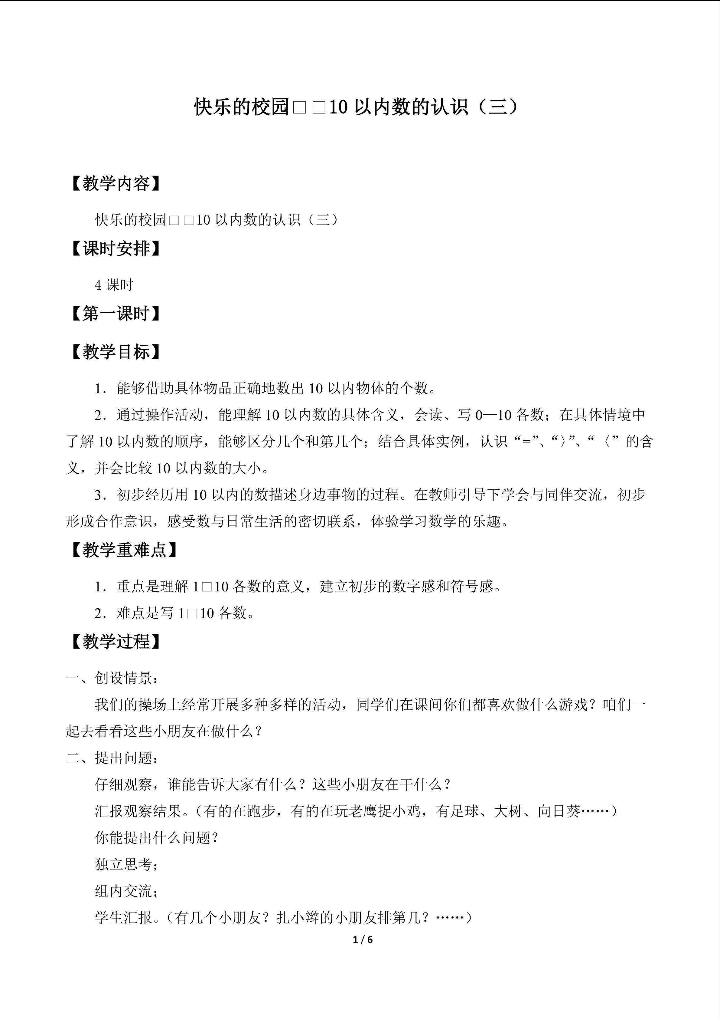 快乐的校园——10以内数的认识_教案3