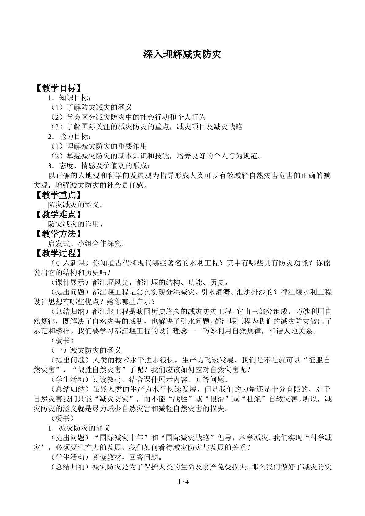 深入理解减灾防灾_教案1