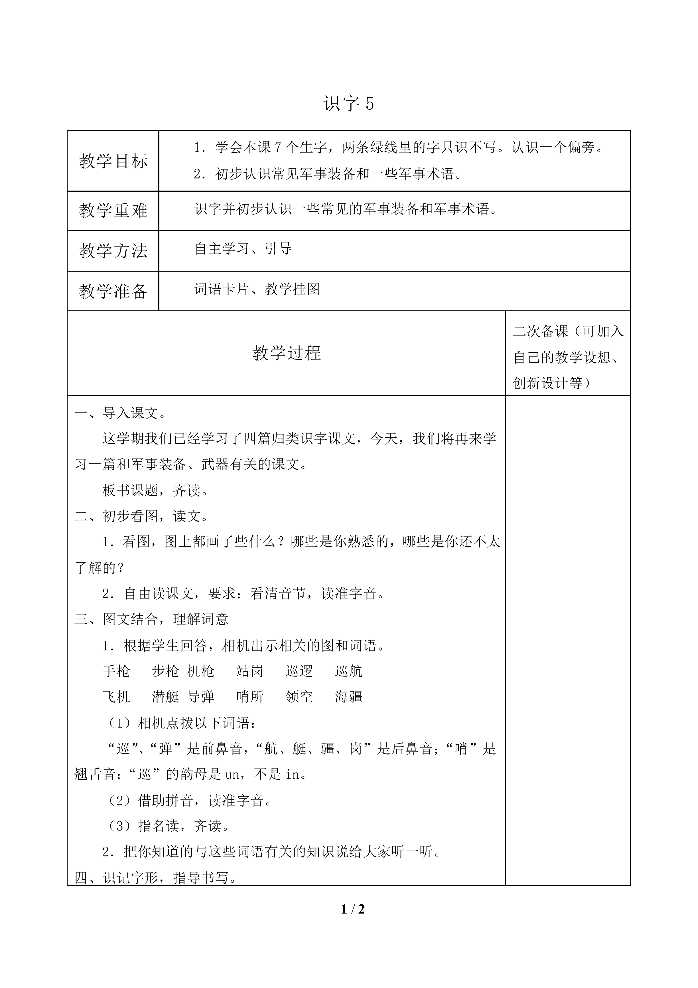 识字5_教案1