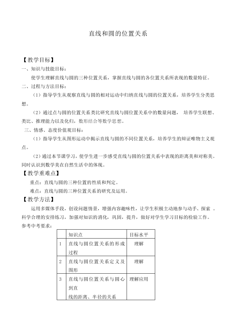 直线和圆的位置关系_教案1