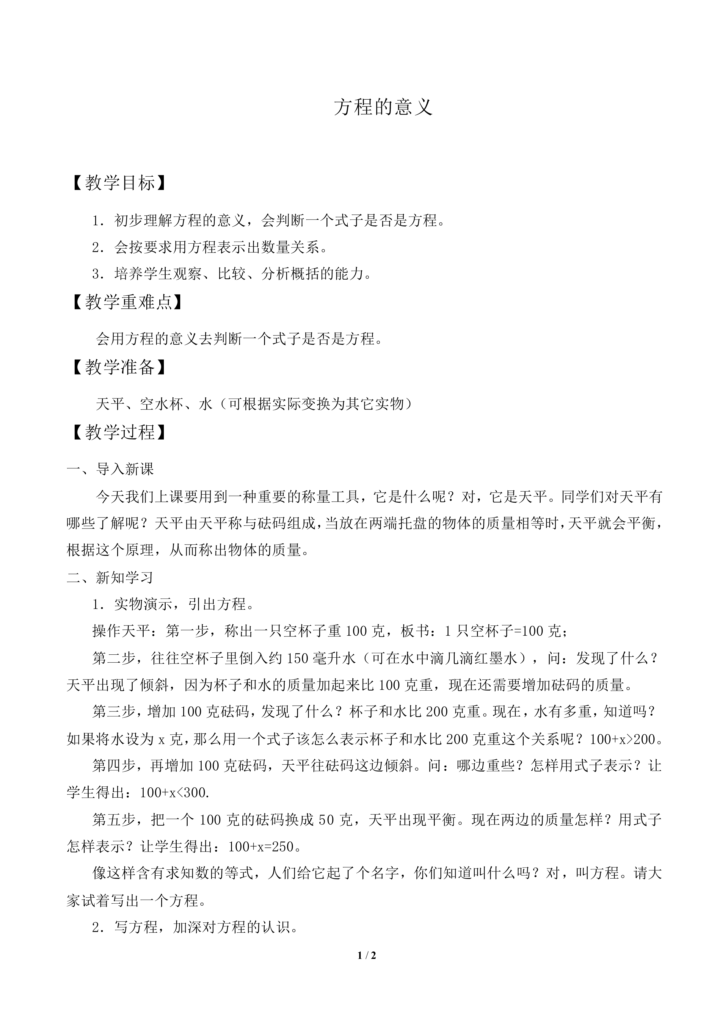 方程的意义_教案2