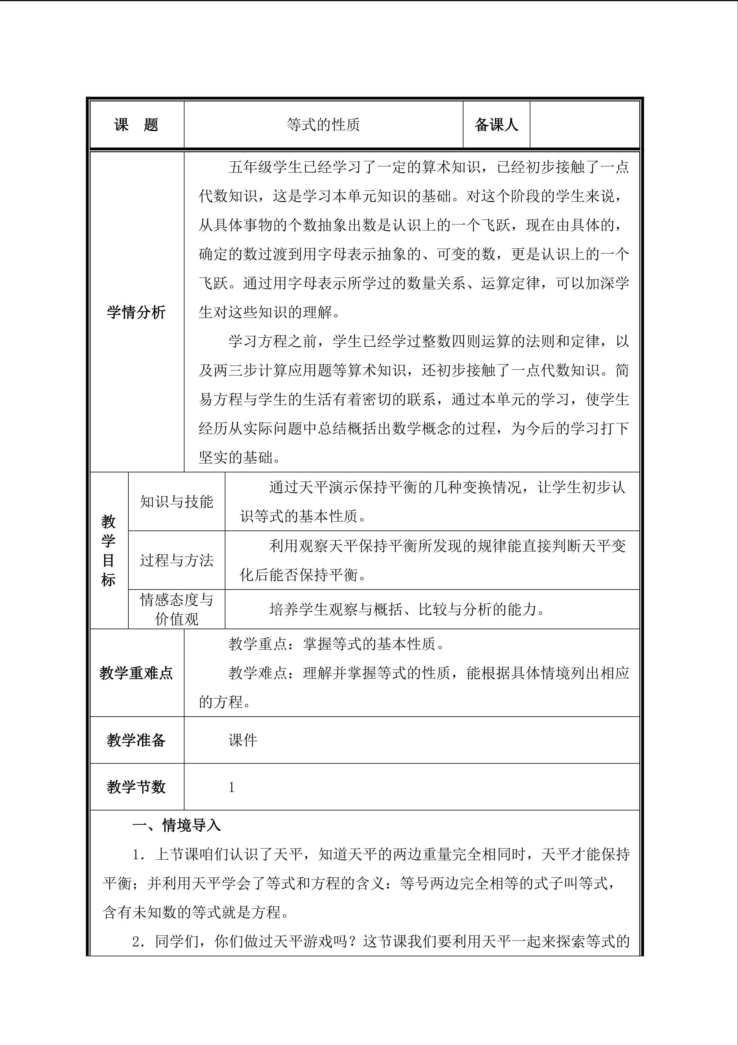 第6课时  等式的性质教案