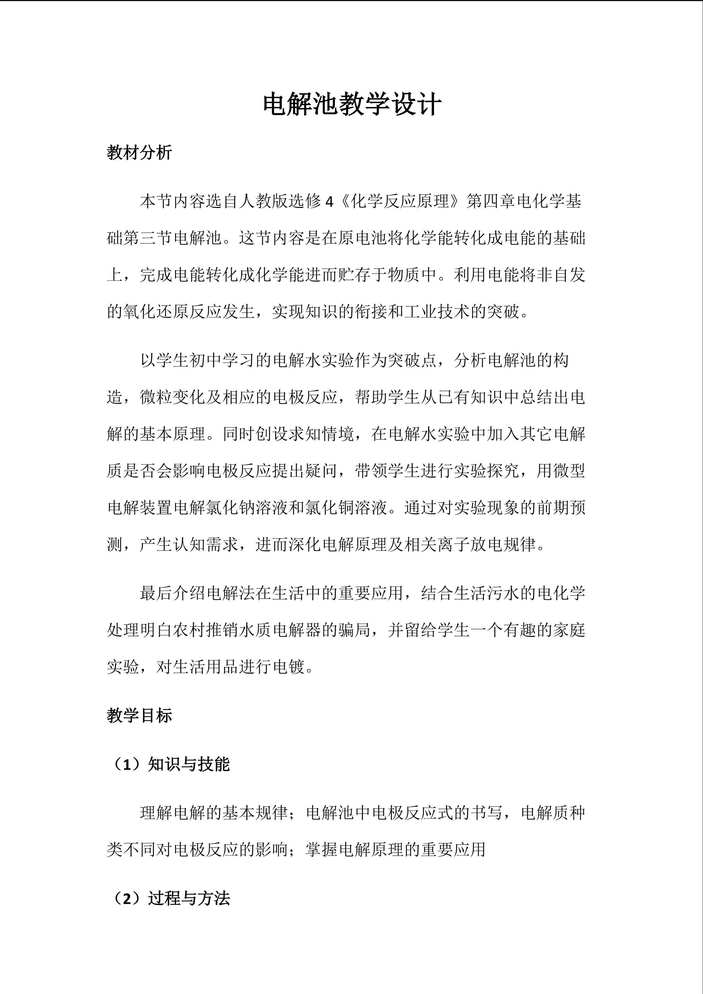 电解池教学设计