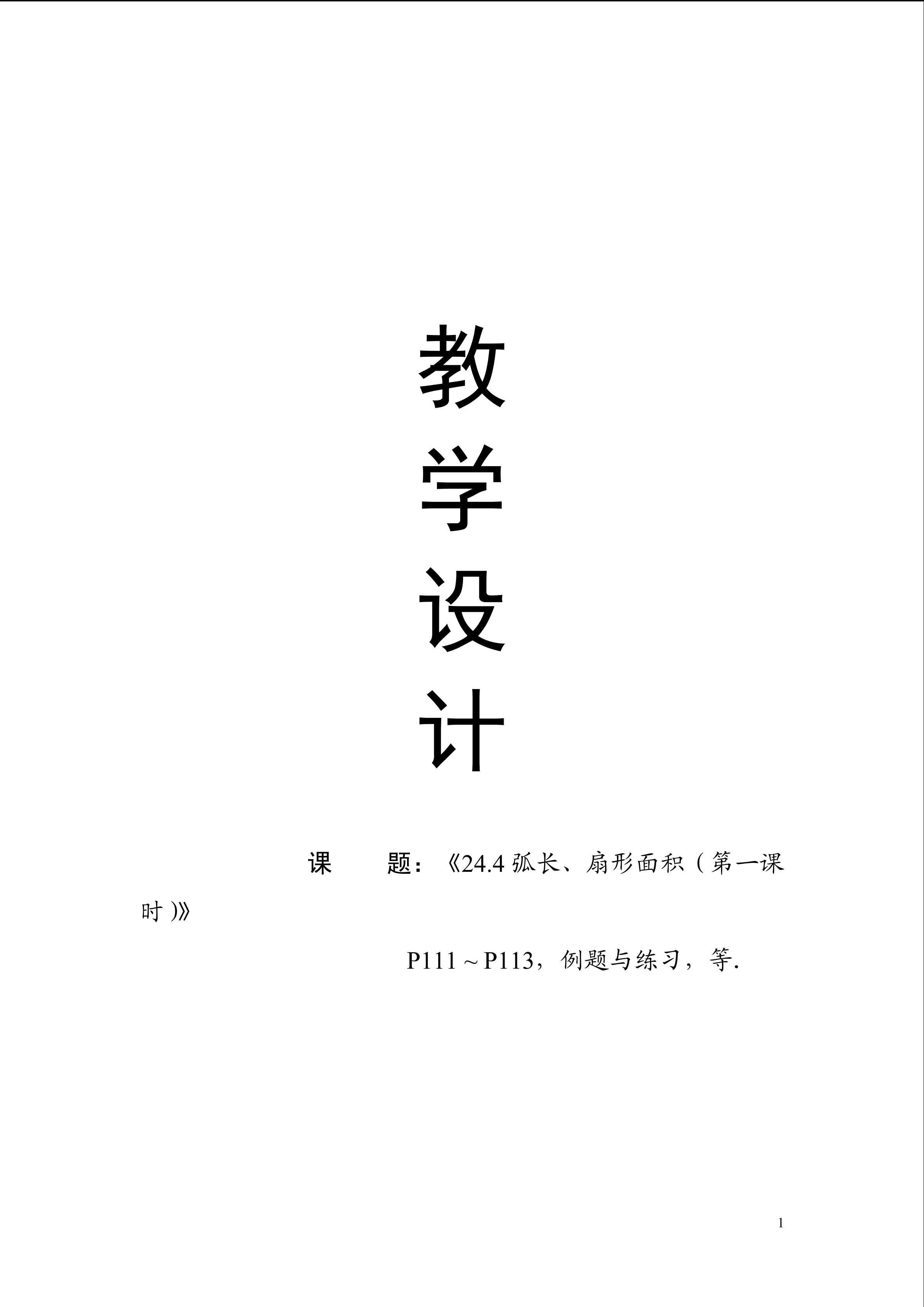 24.4弧长、扇形面积（第一课时）