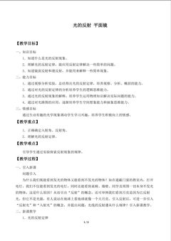 光的反射  平面镜_教案1