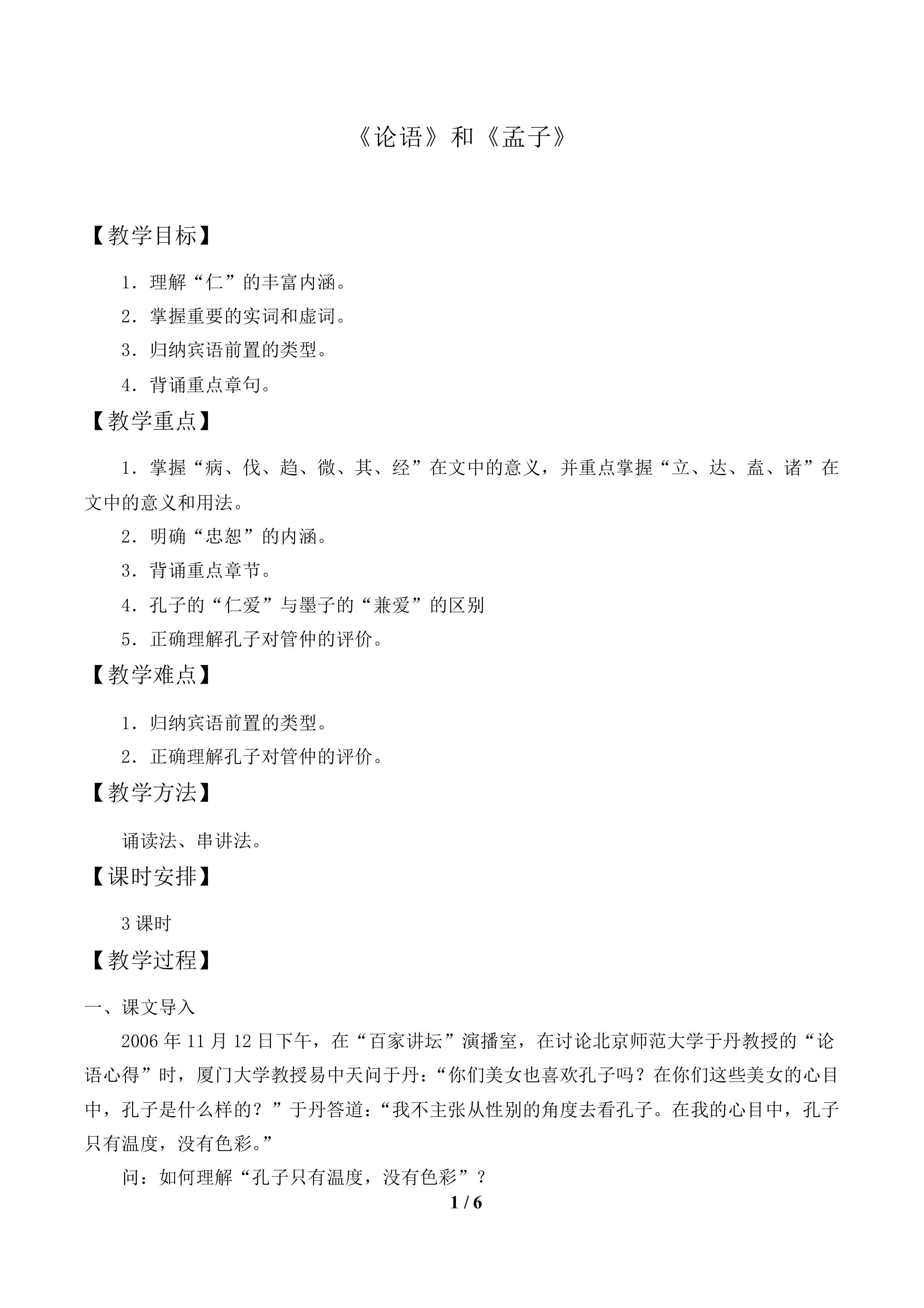 《论语》和《孟子》_教案1