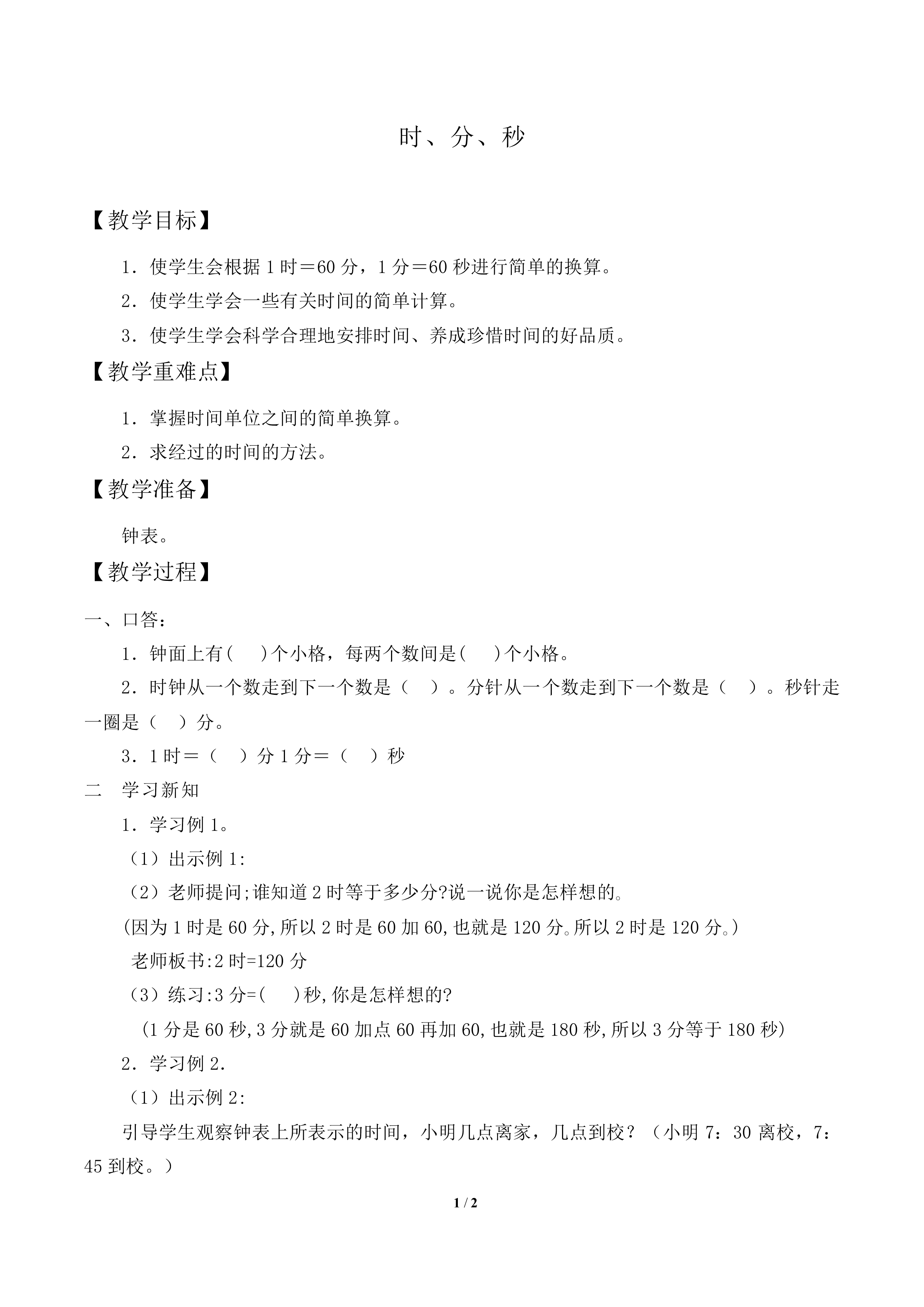 时、分、秒_教案2