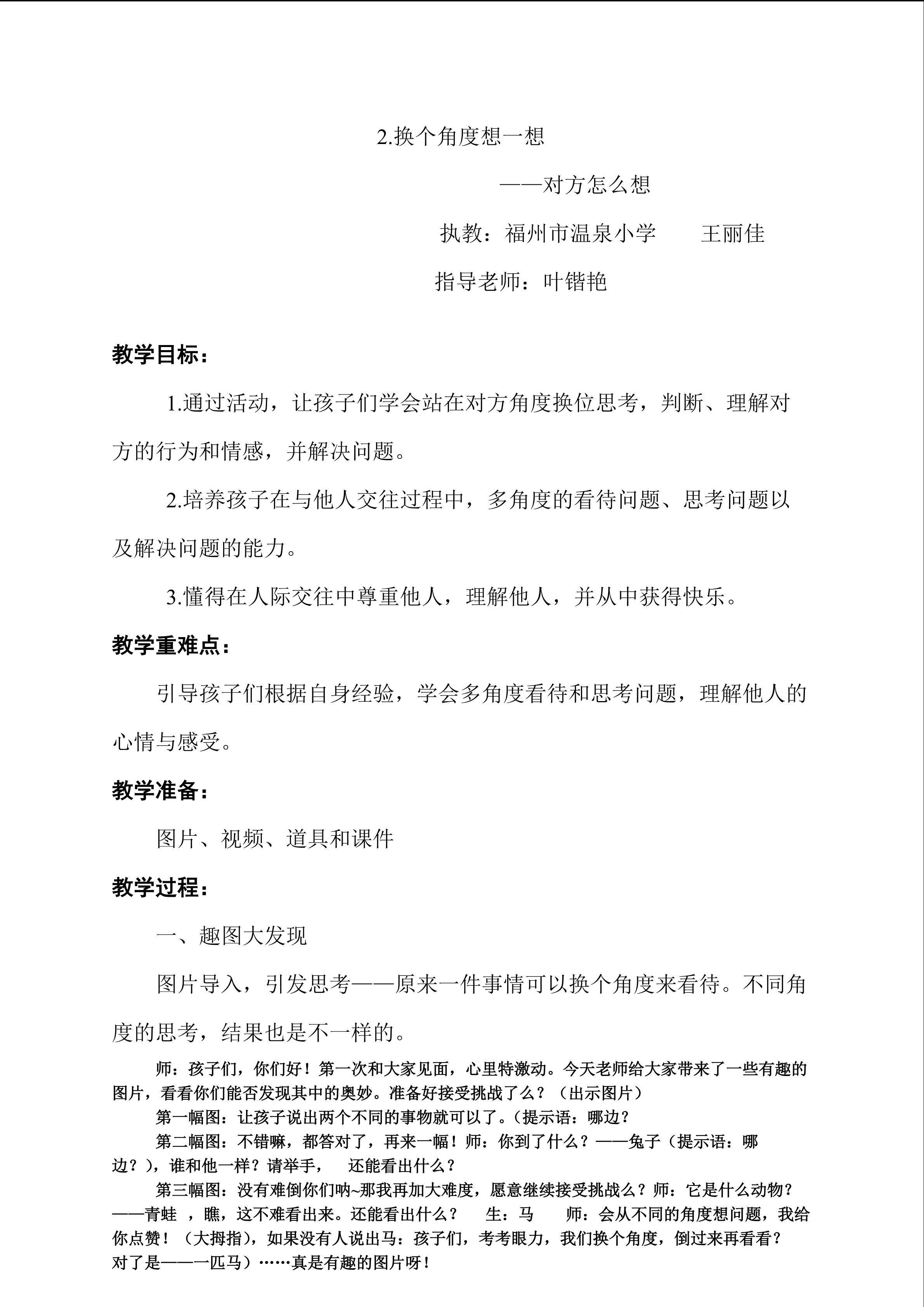 王丽佳 三下品德与社会《换个角度想一想》教学设计 最终版