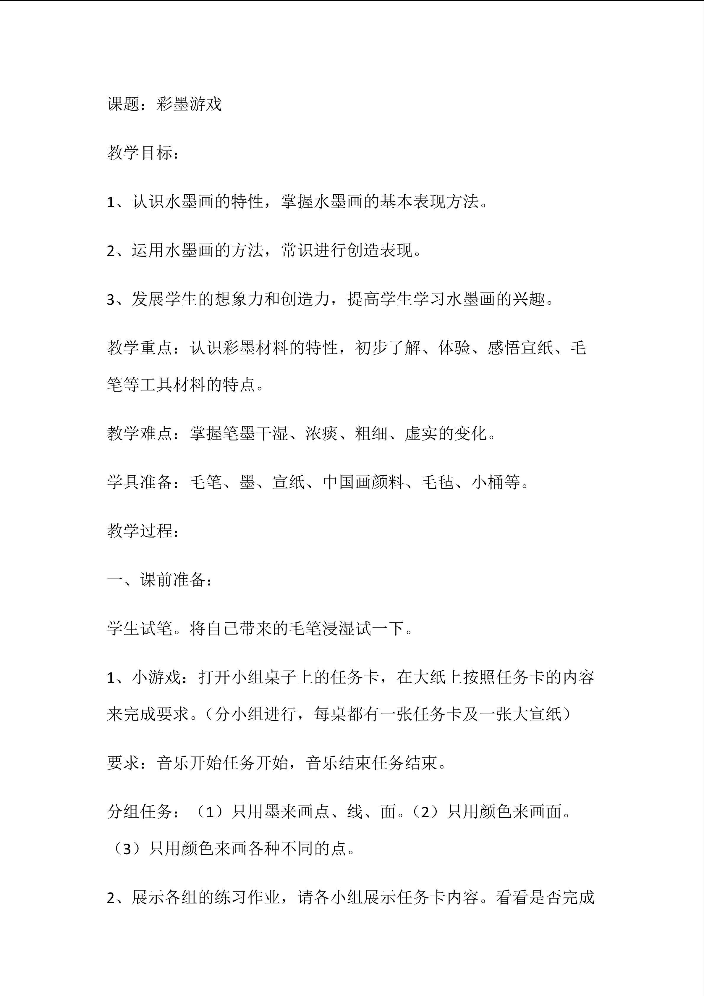 彩墨游戏一