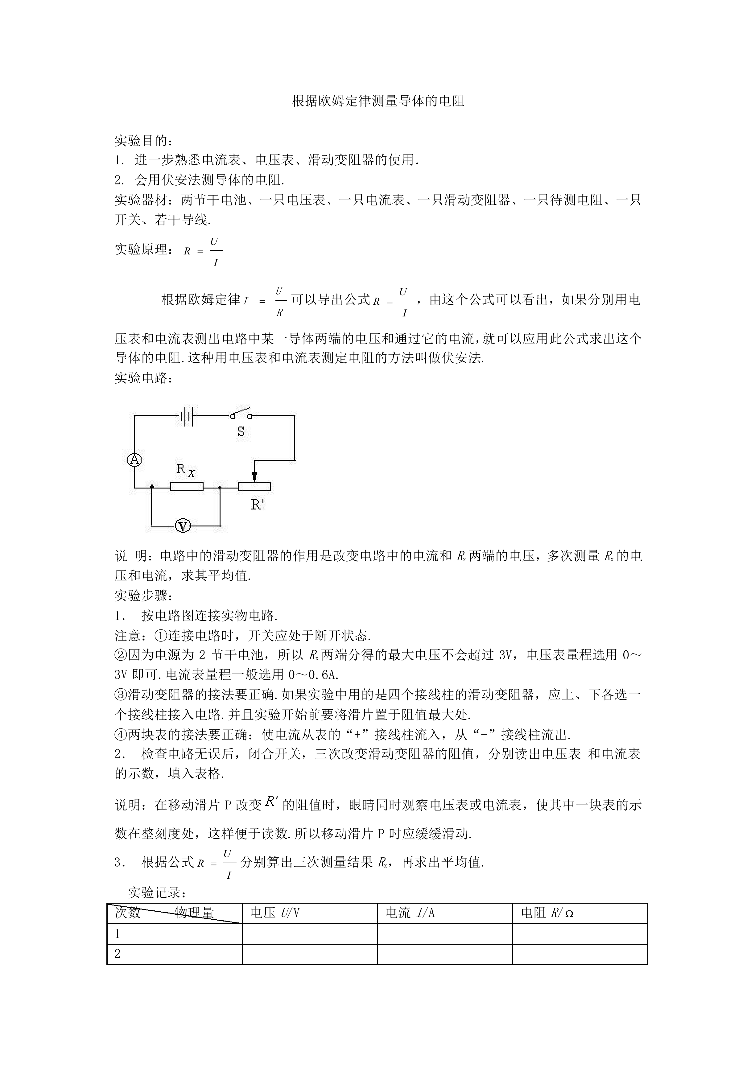 根据欧姆定律测量导体的电阻_教案2