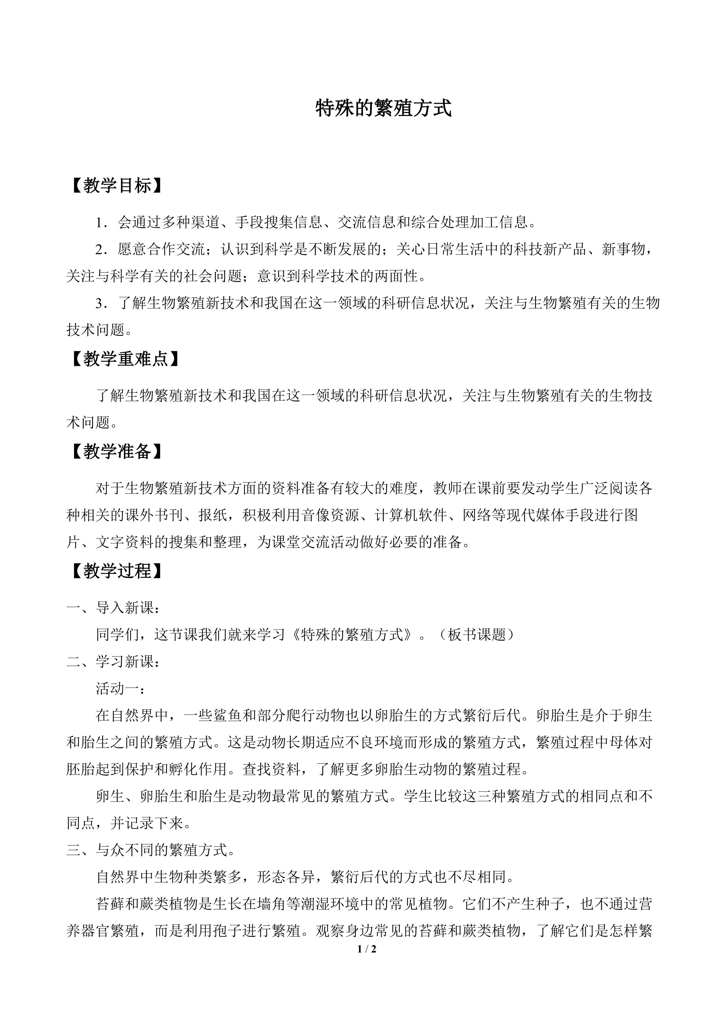 特殊的繁殖方式_教案1