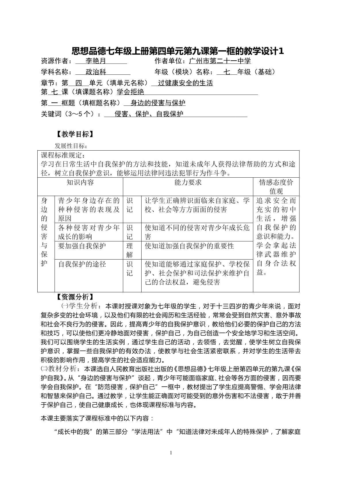 思想品德七年级上册第四单元第九课第一框的教学设计1