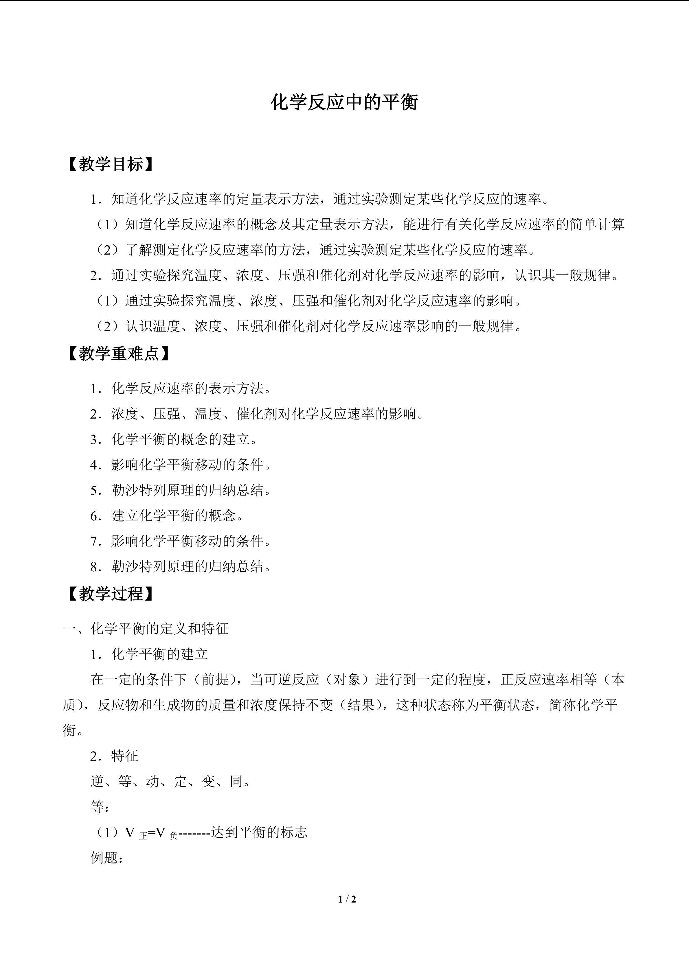 化学反应中的平衡_教案1