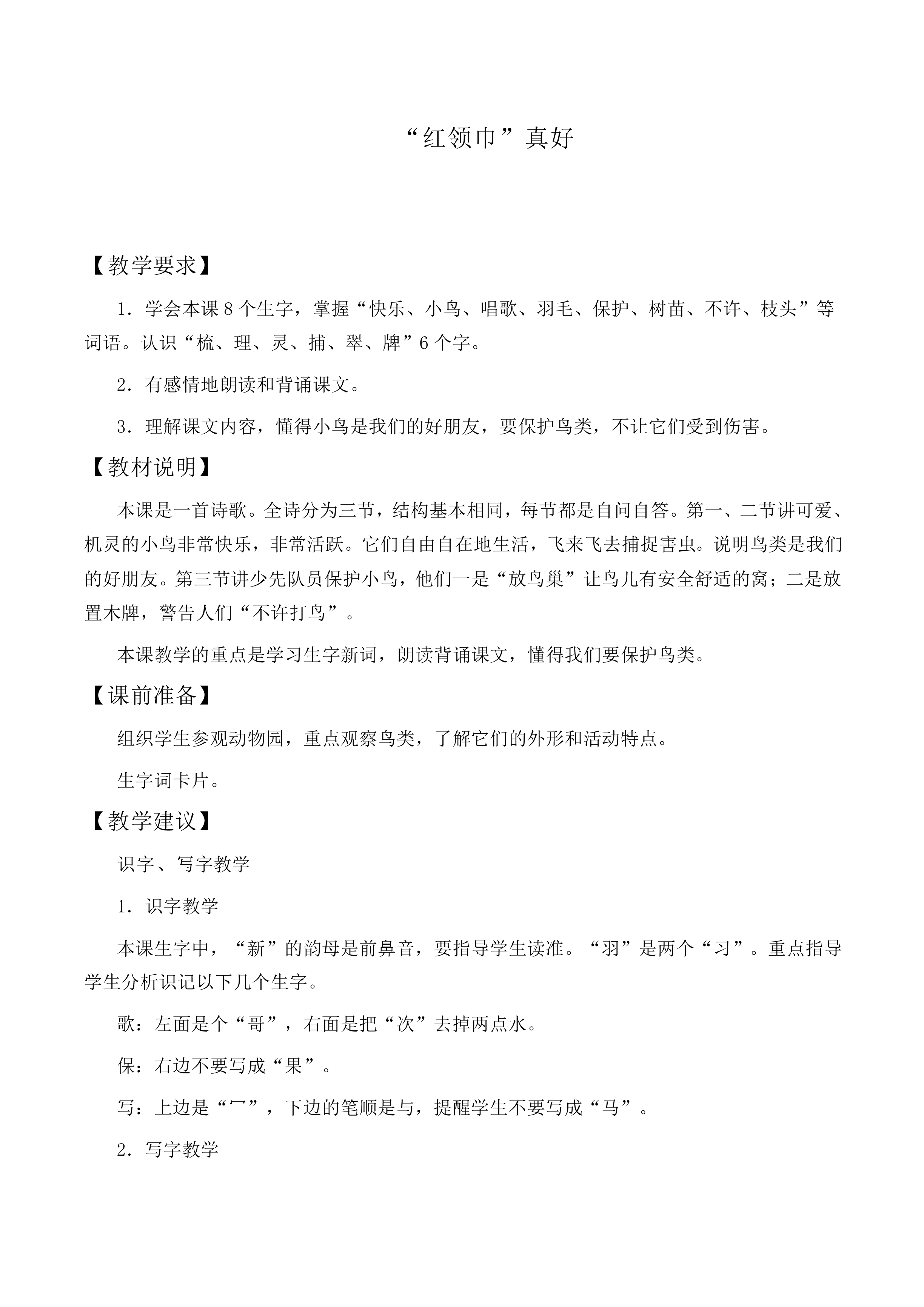 “红领巾”真好 _教案7