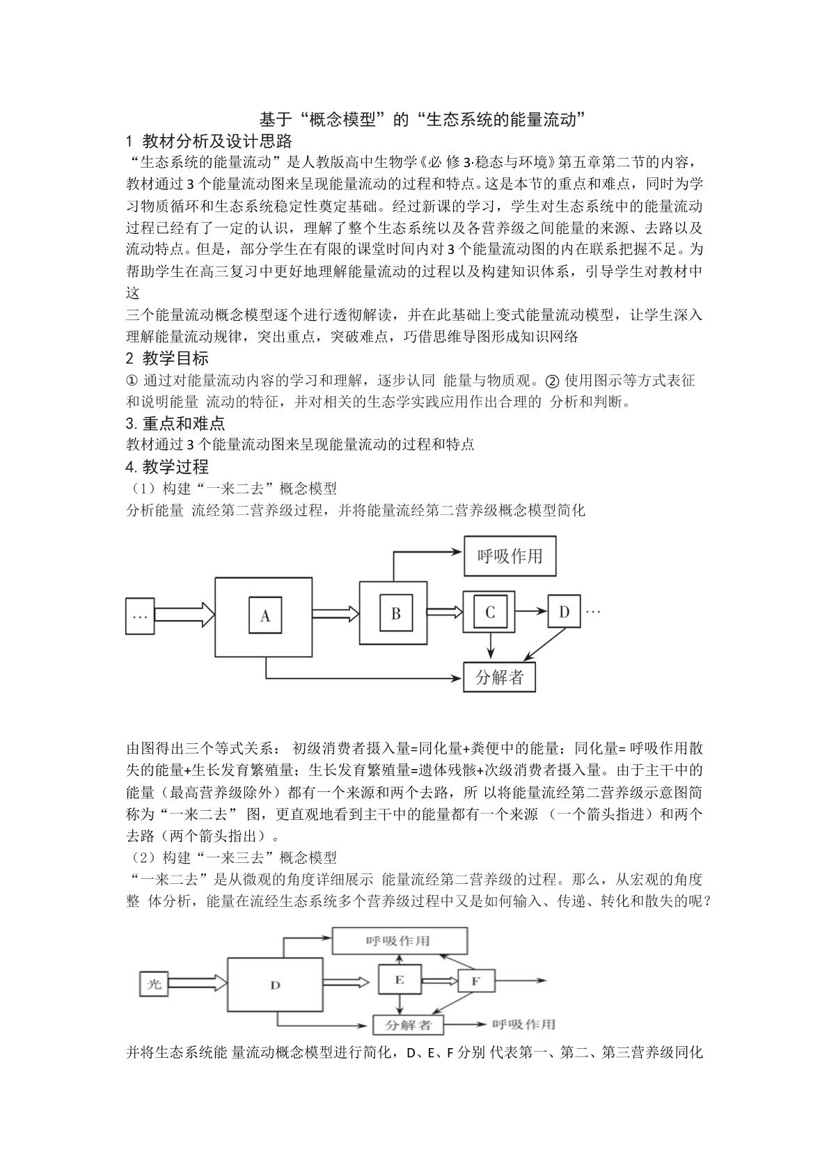 基于概念模型的生态系统的能量流动