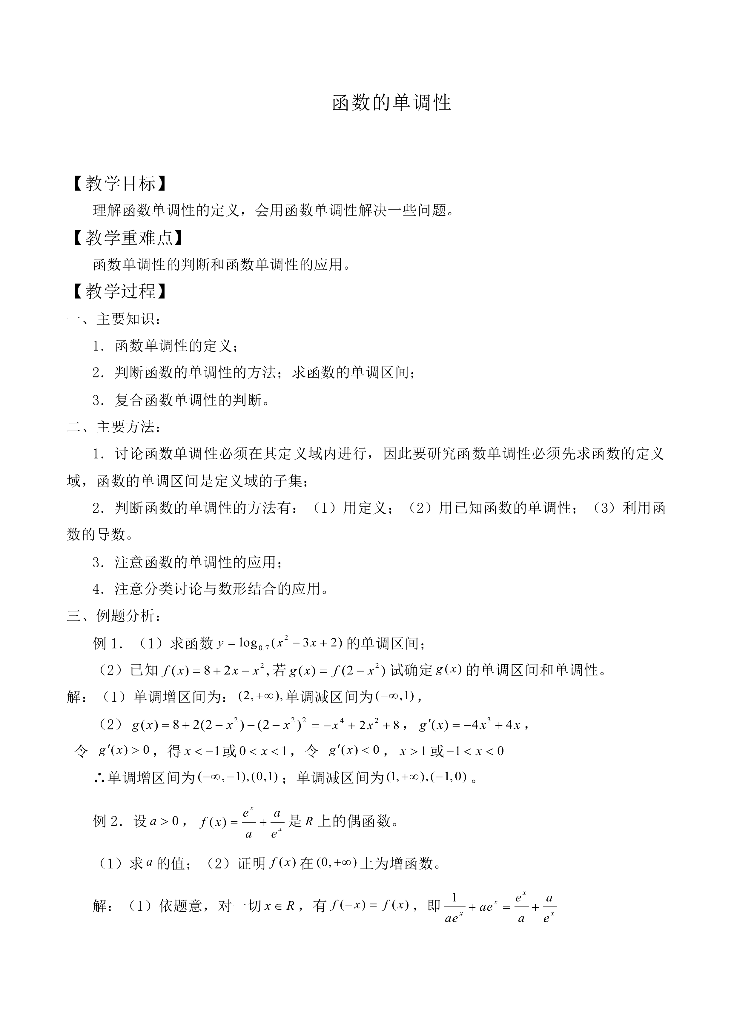 函数的单调性_教案1
