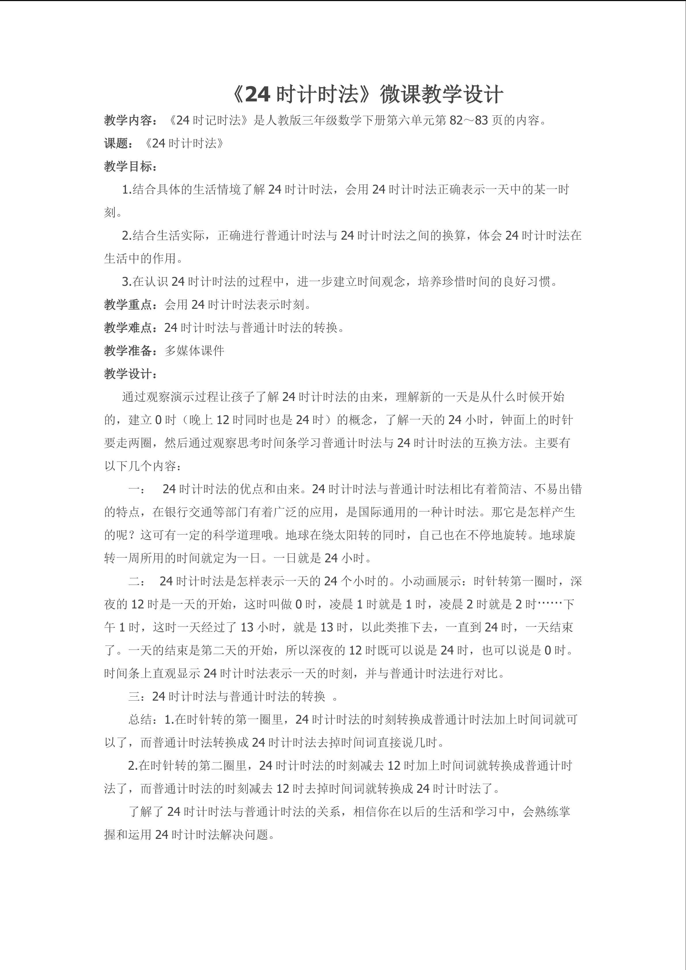 《24时计时法》微课教学设计