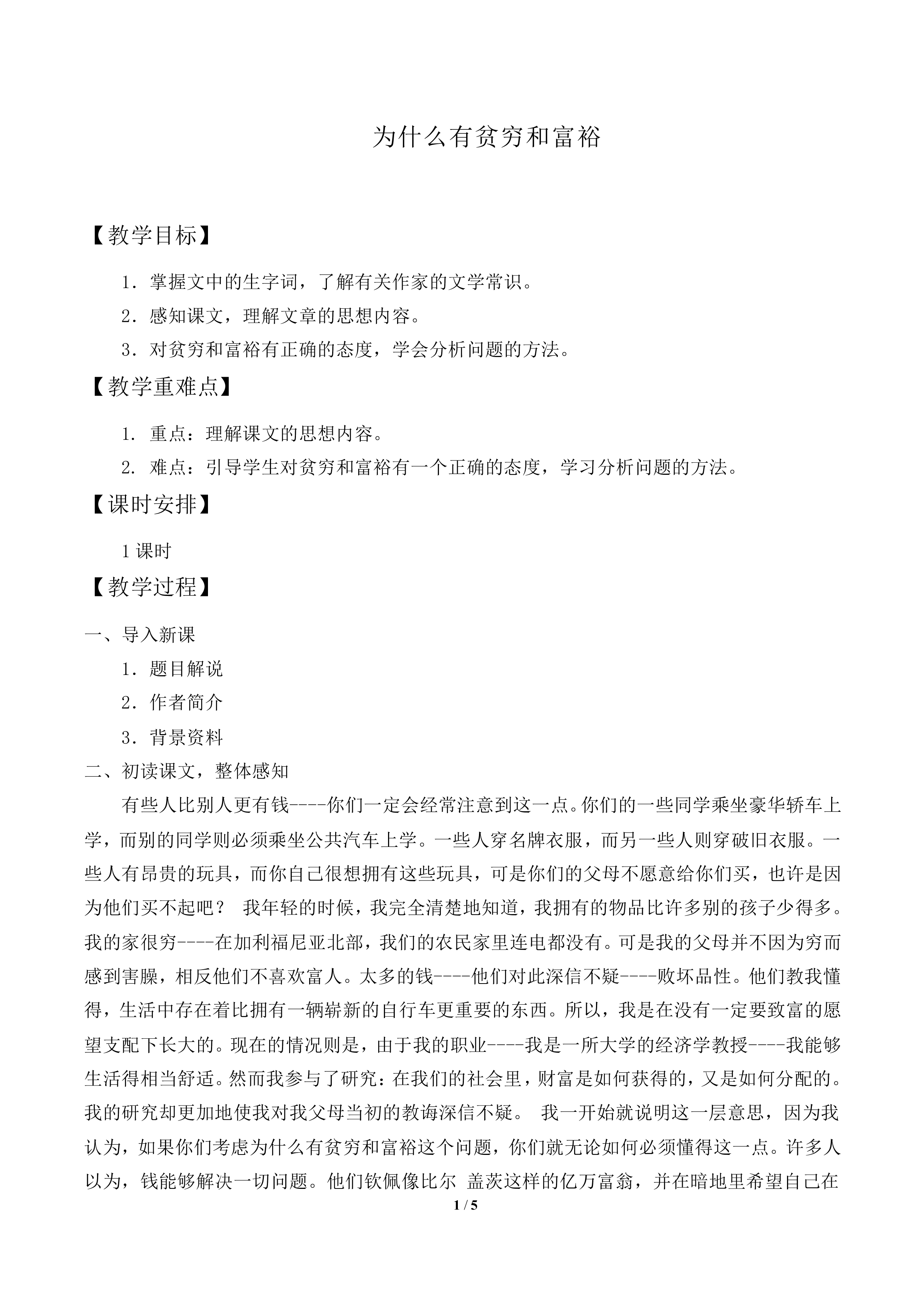 为什么有贫穷和富裕_教案1