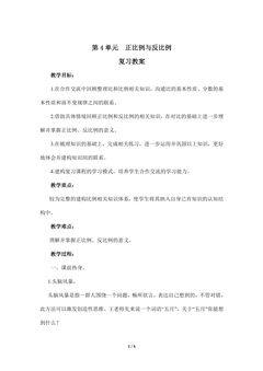 【★】6年级下册数学北师大版第4单元复习教案