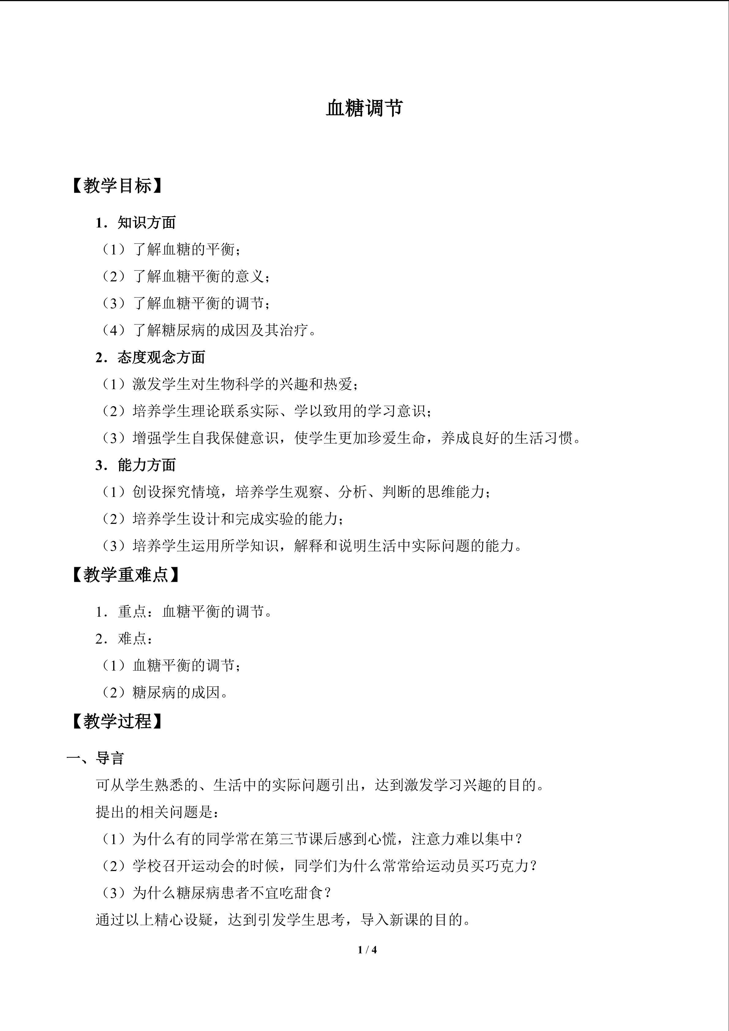 血糖调节_教案1
