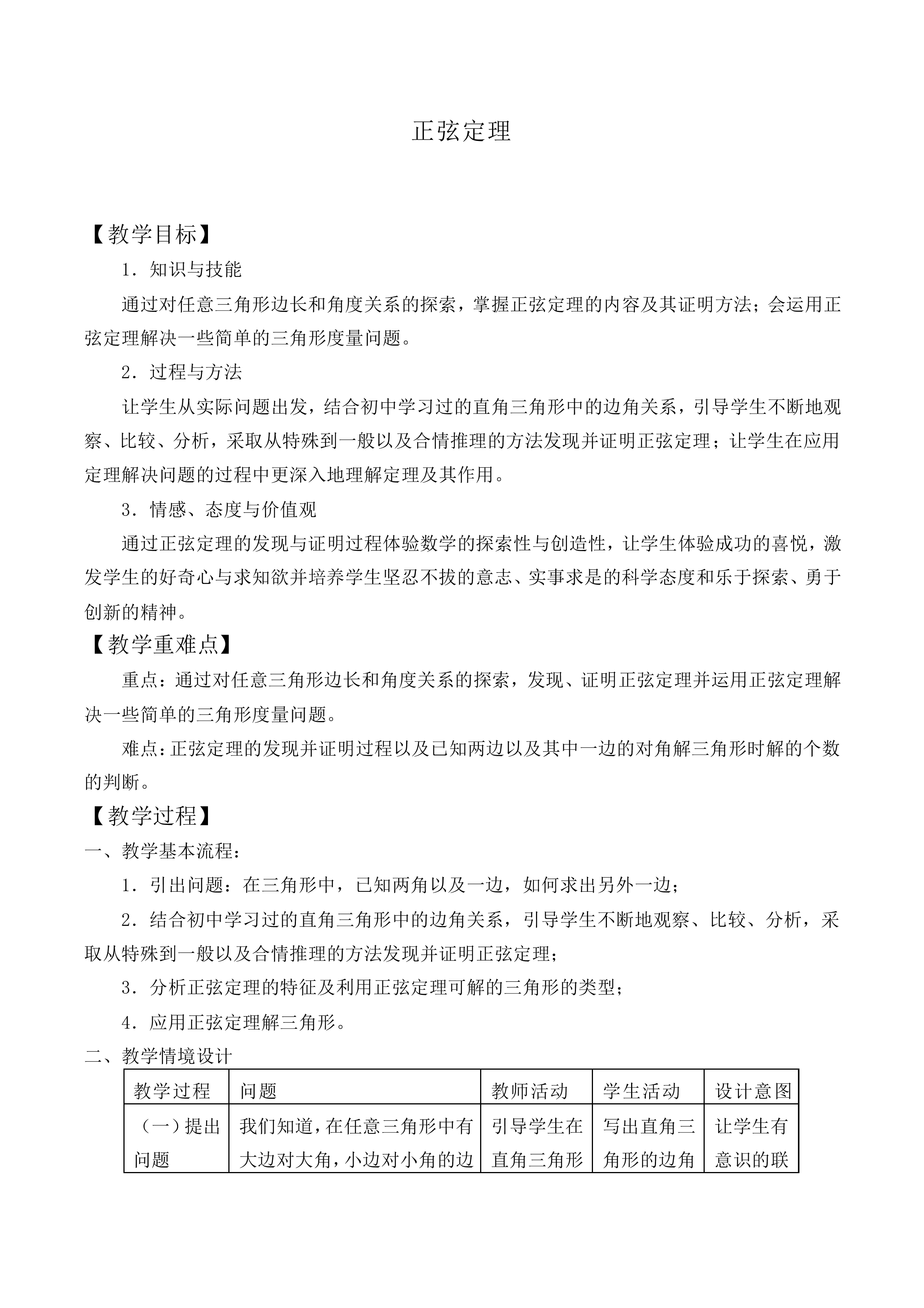 正弦定理_教案5