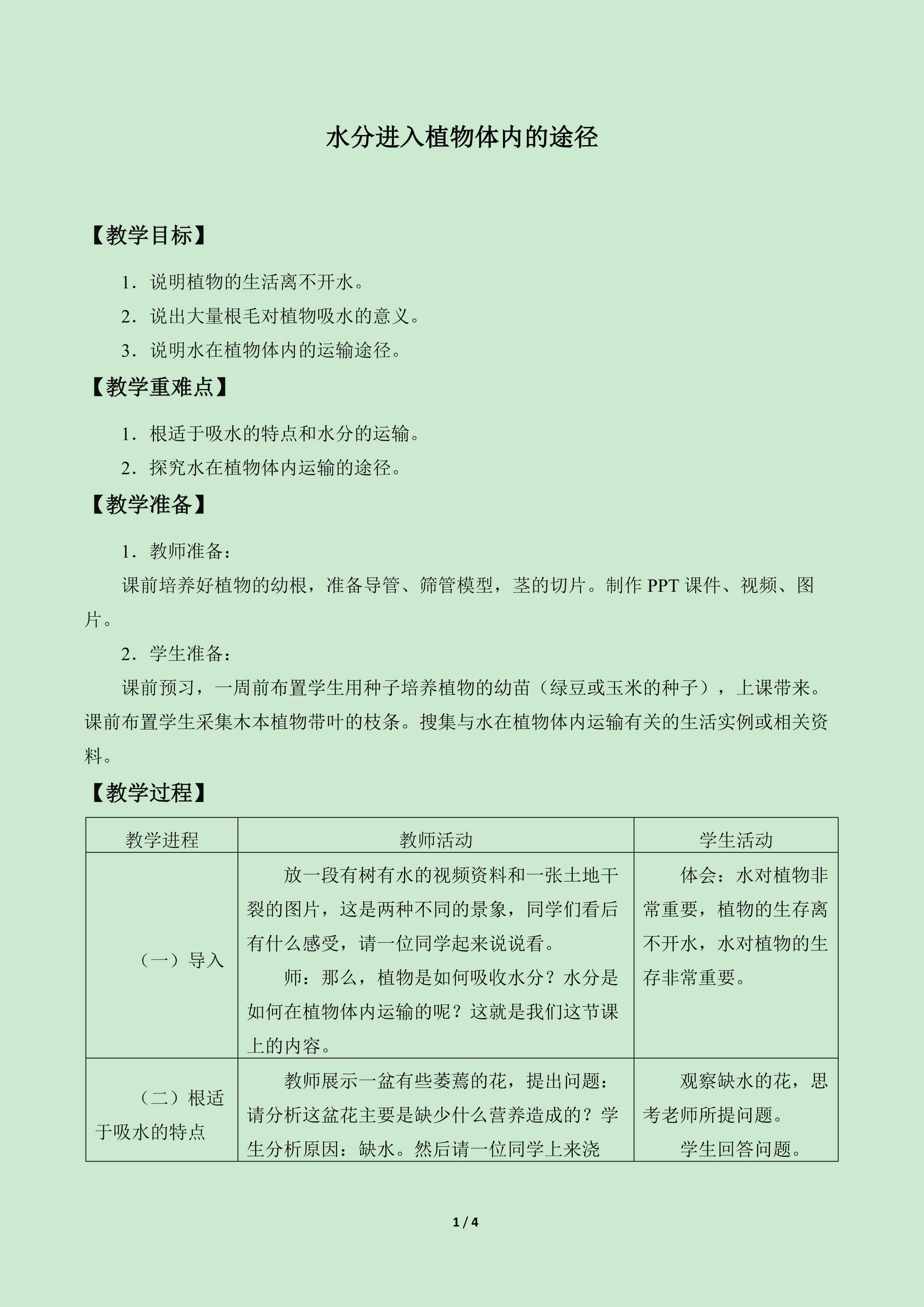 水分进入植物体内的途径_教案1