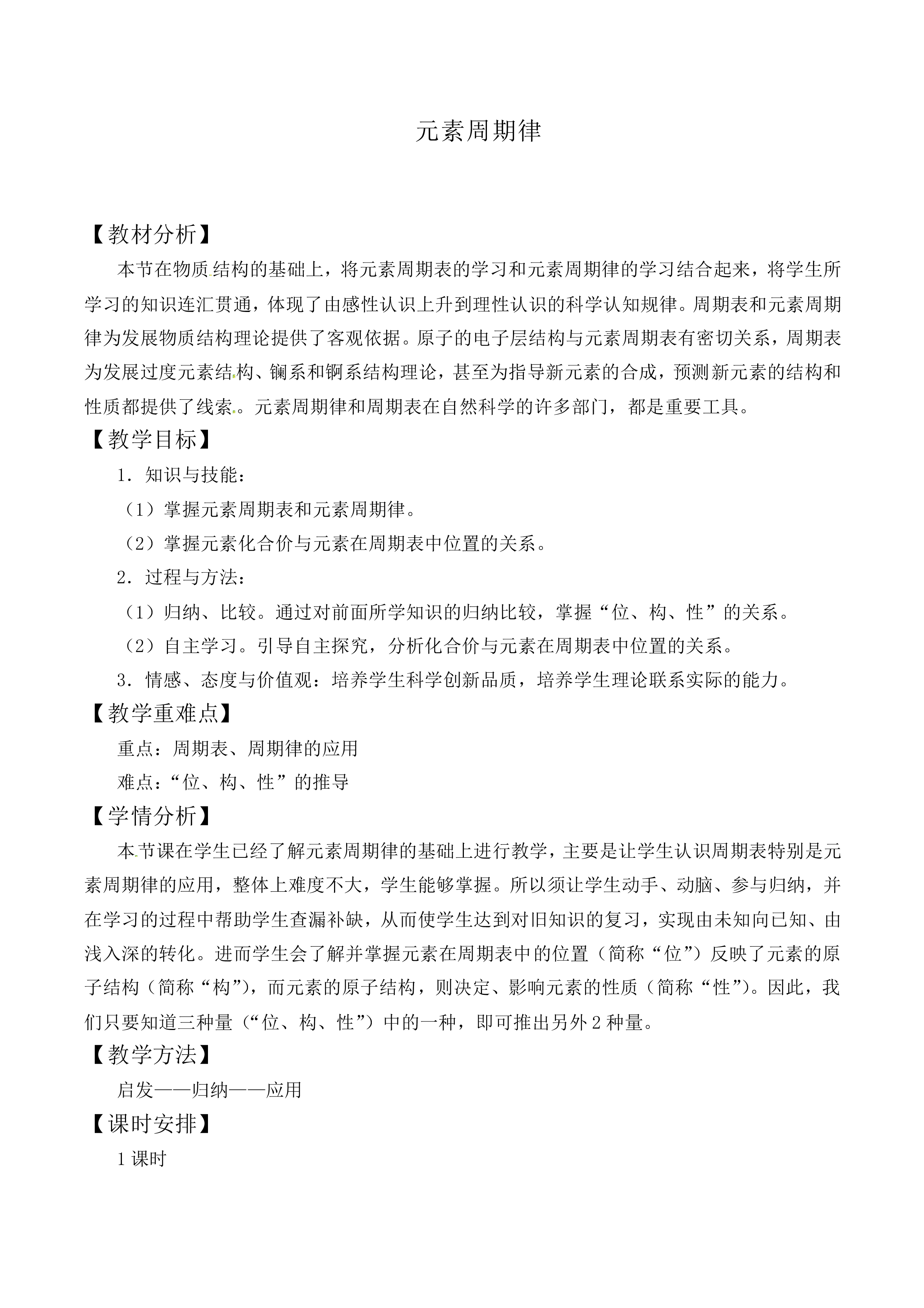 元素周期律_教案11