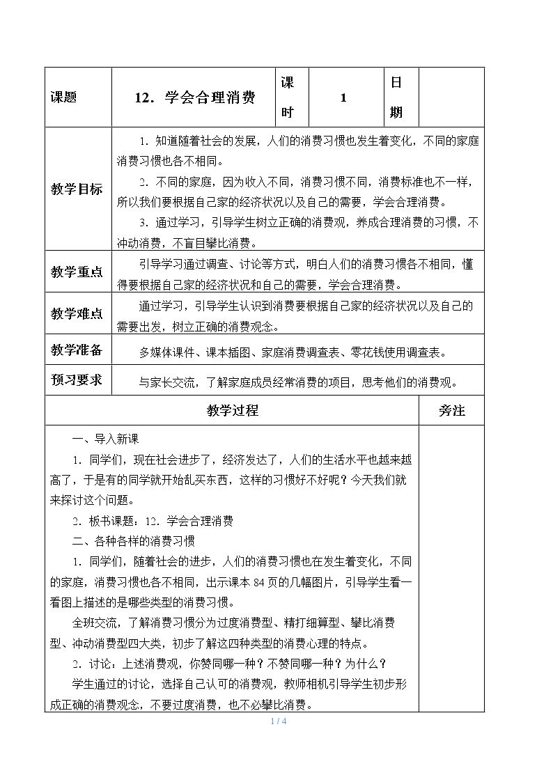 学会合理消费