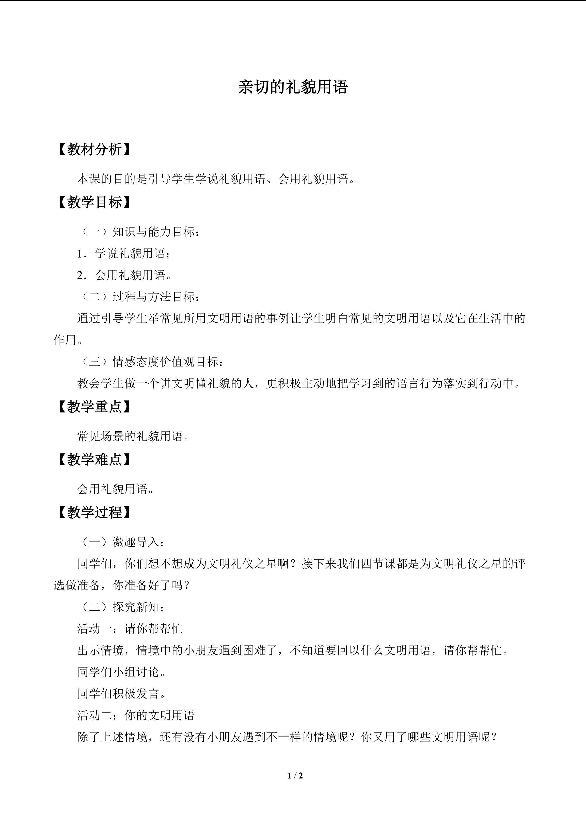 亲切的礼貌用语_教案1