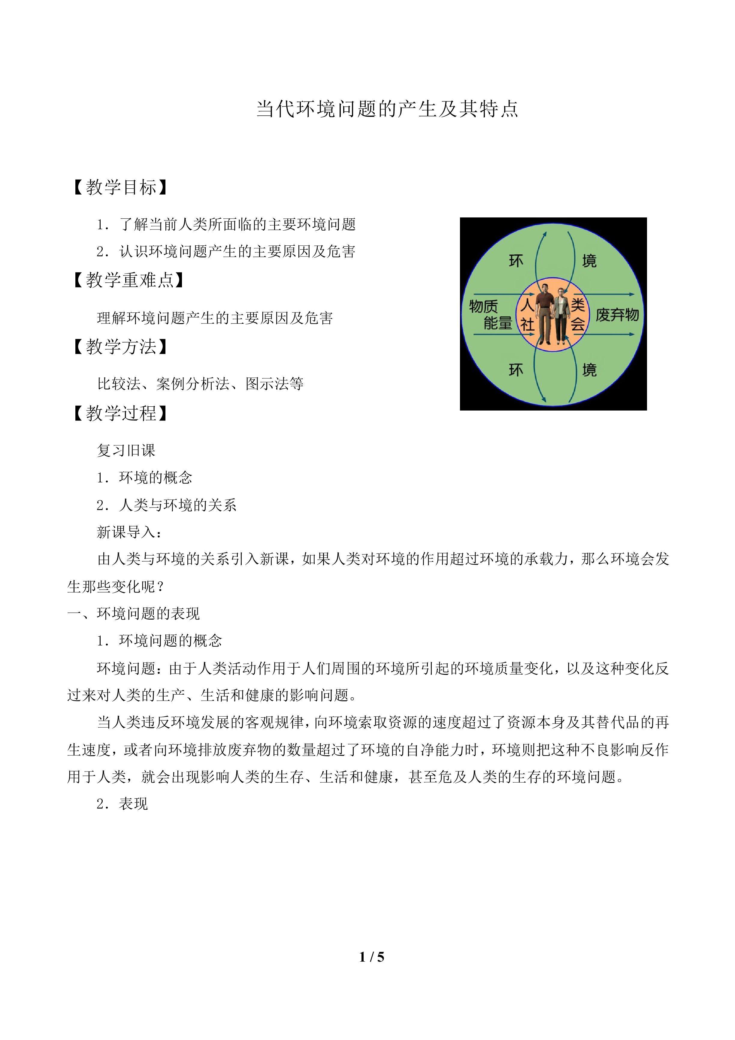 当代环境问题的产生及其特点_教案1