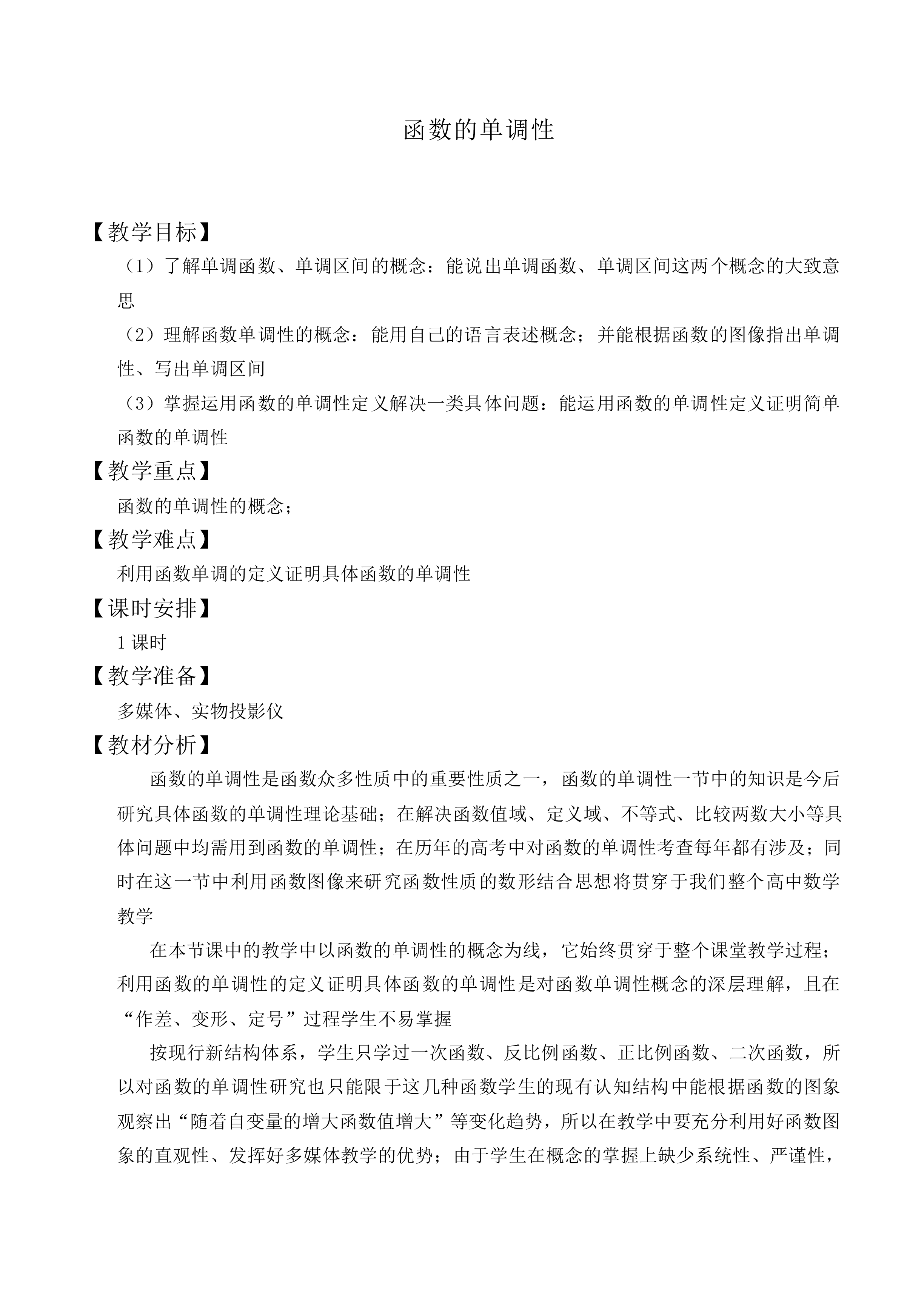 函数的单调性_教案3