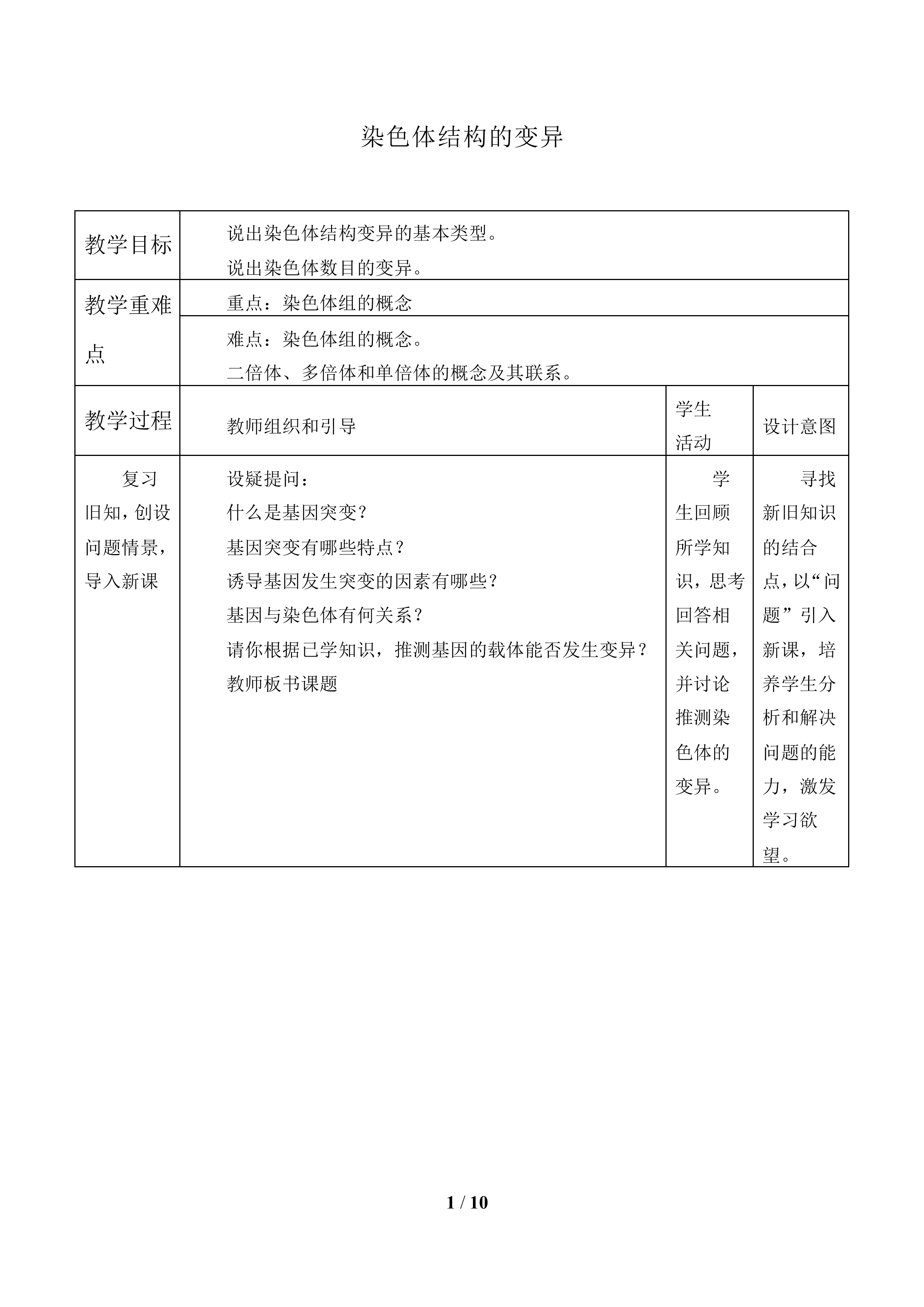 染色体结构的变异_教案1