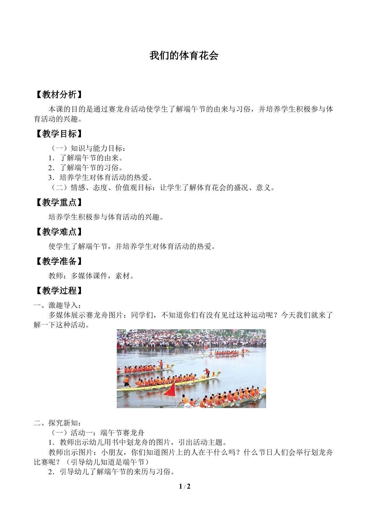 我们的体育花会_教案1