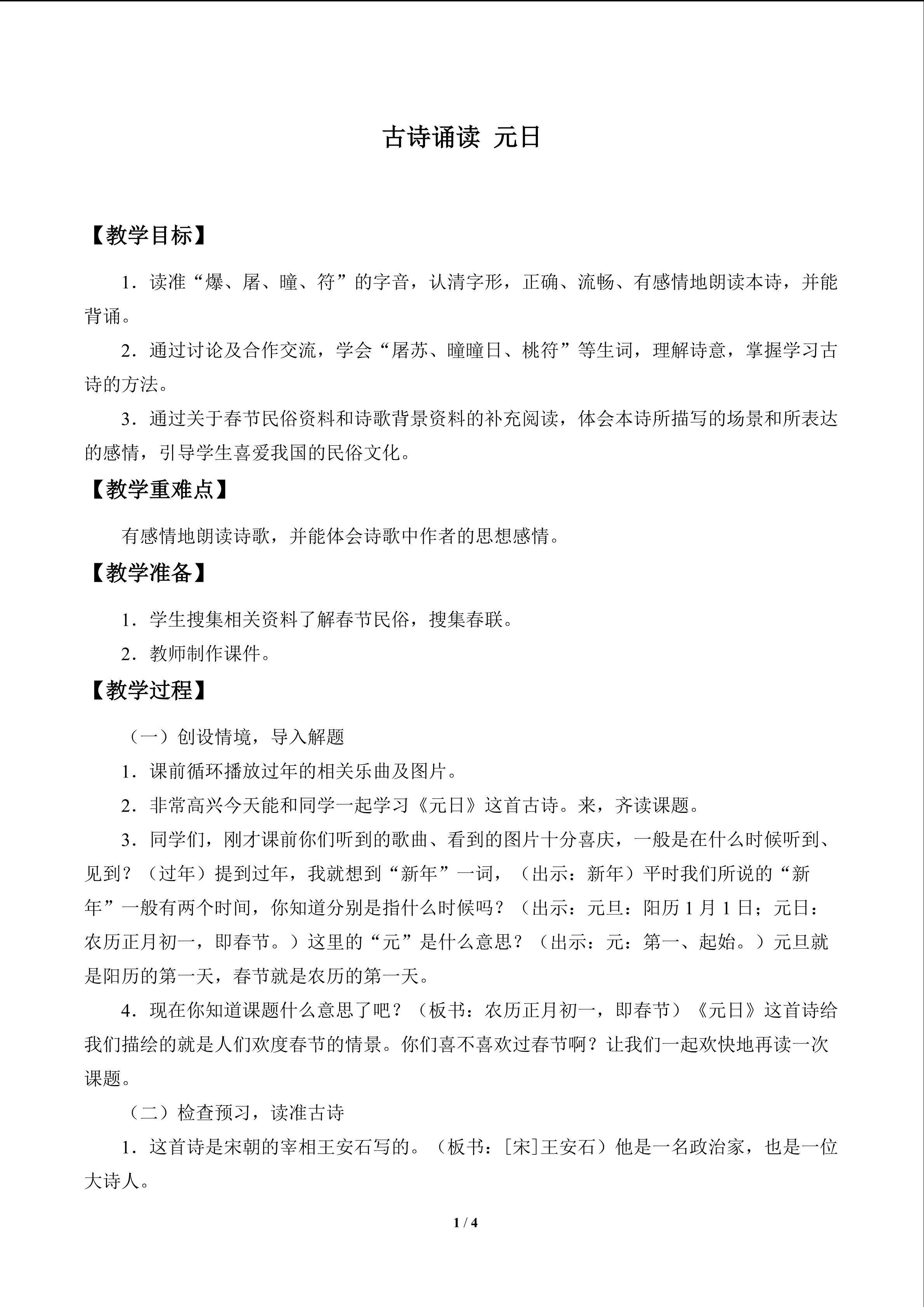 古诗诵读 元日_教案1