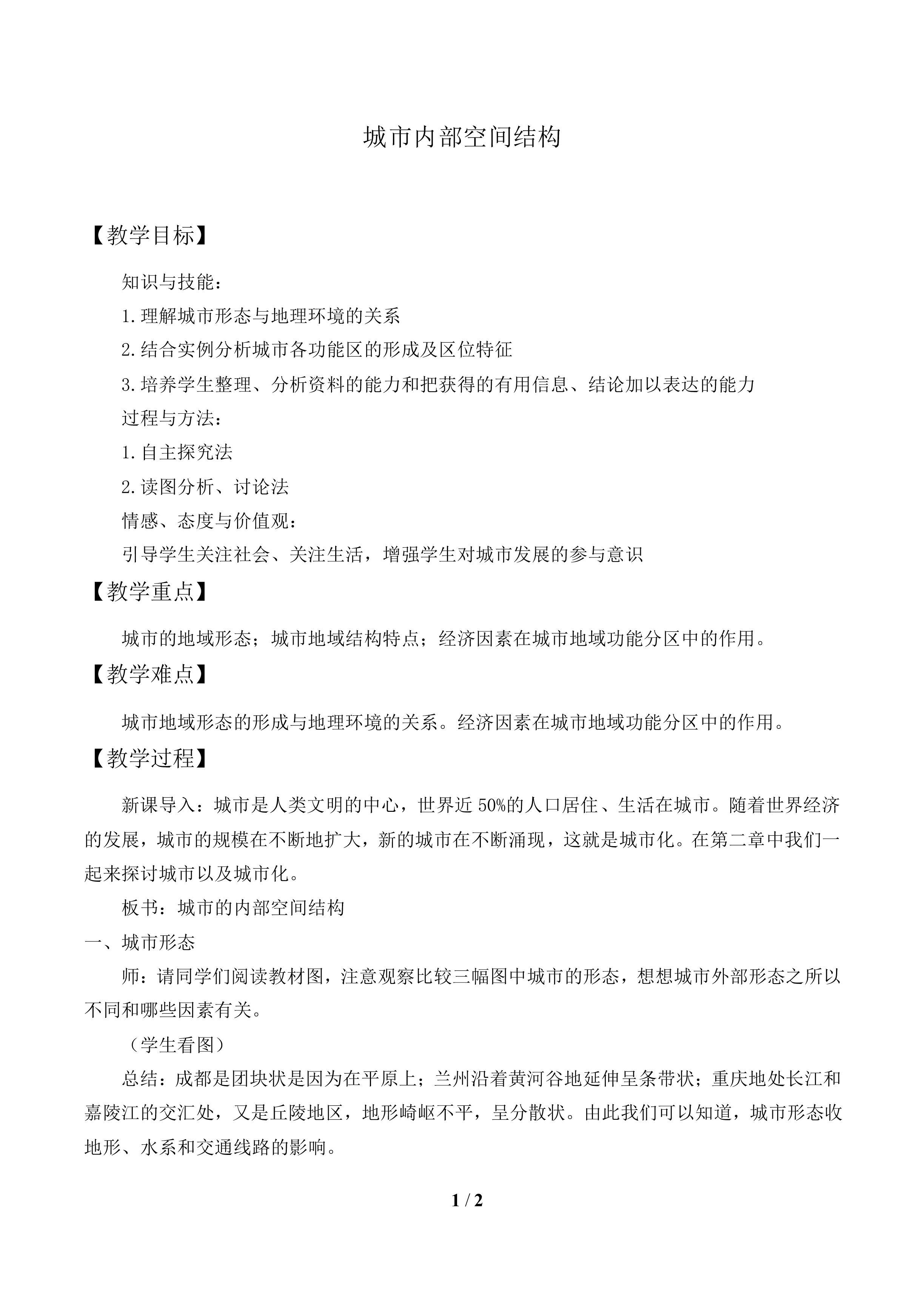 城市内部空间结构_教案1