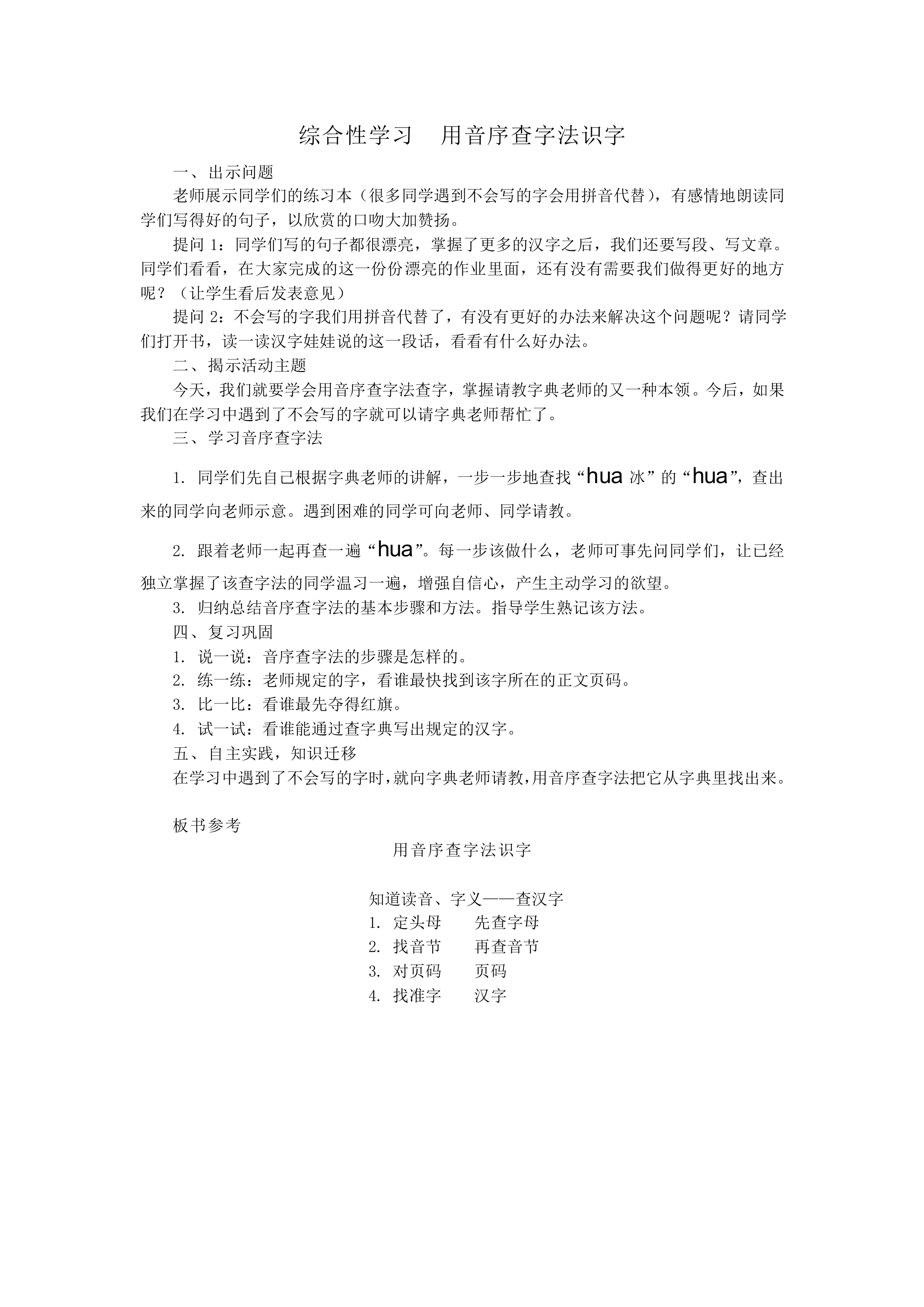 综合性学习  用音序查字法识字_教案2
