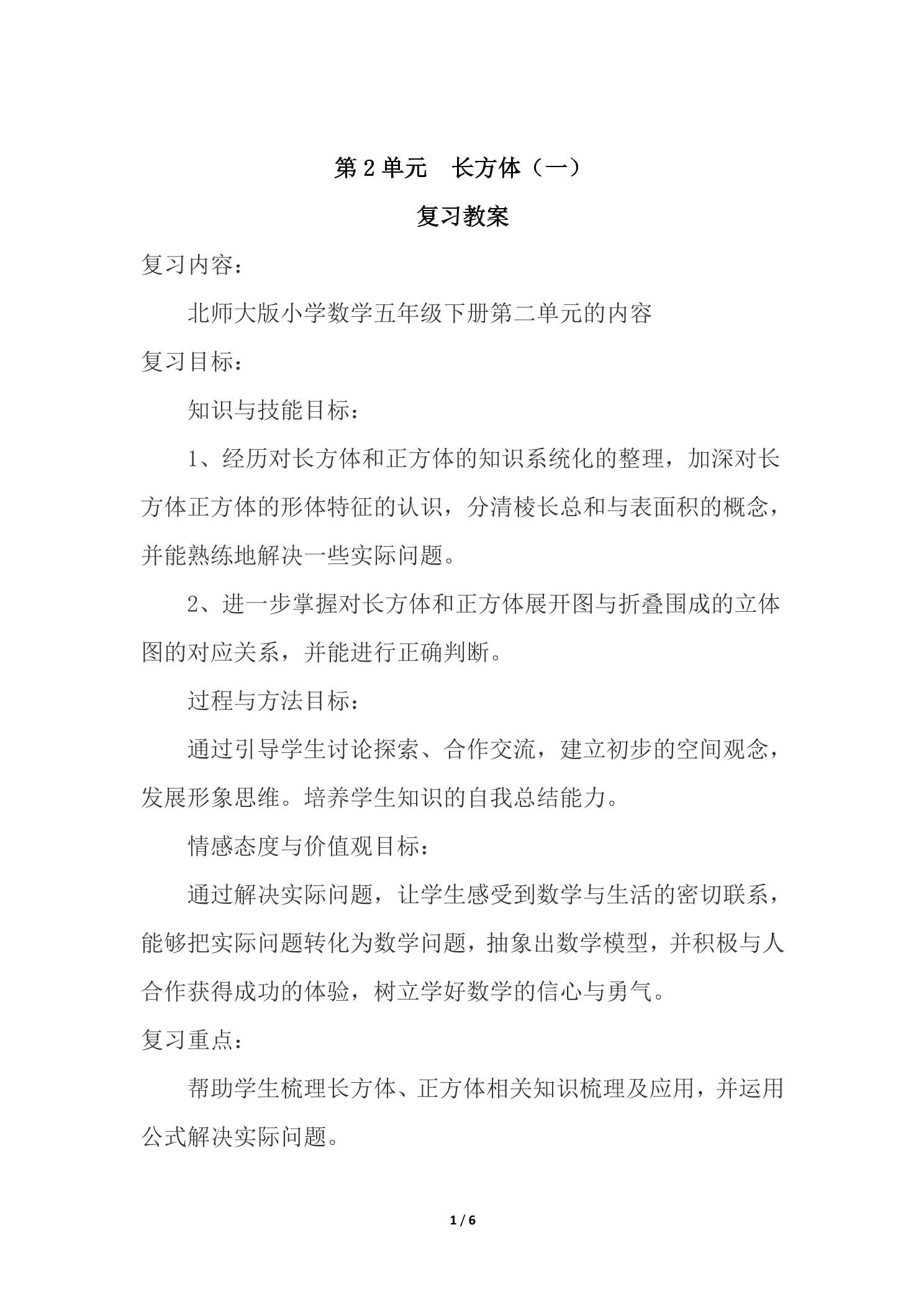 【★★】5年级下册数学北师大版第2单元复习教案