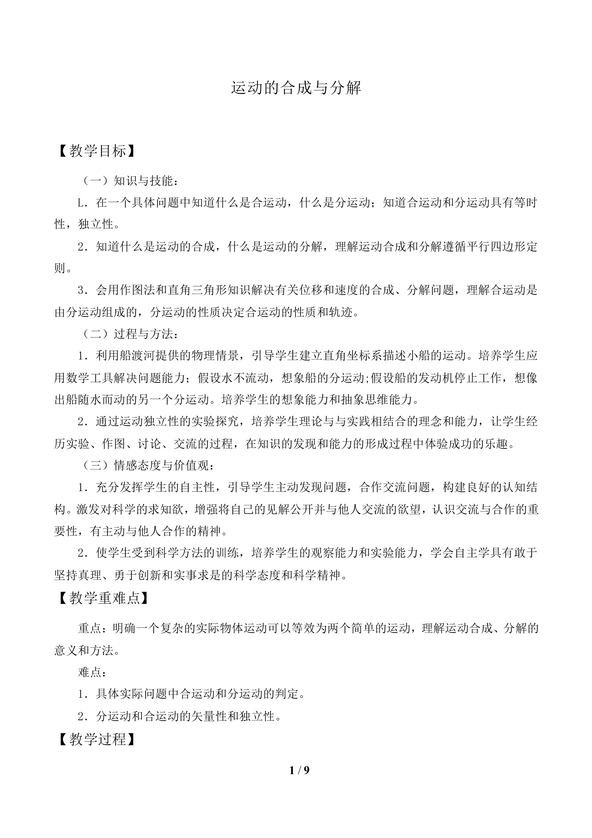 运动的合成与分解_教案1