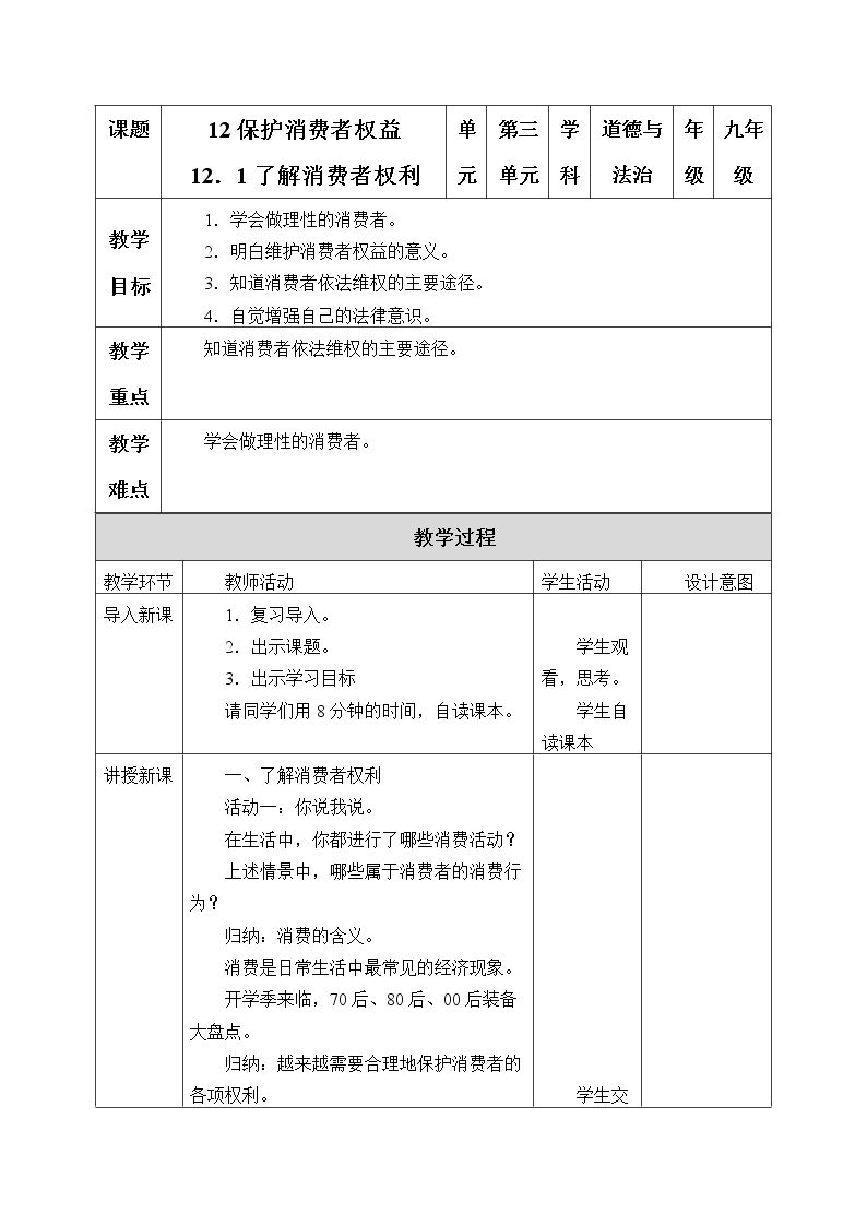 保护消费者权益-了解消费者权利（第1课时）