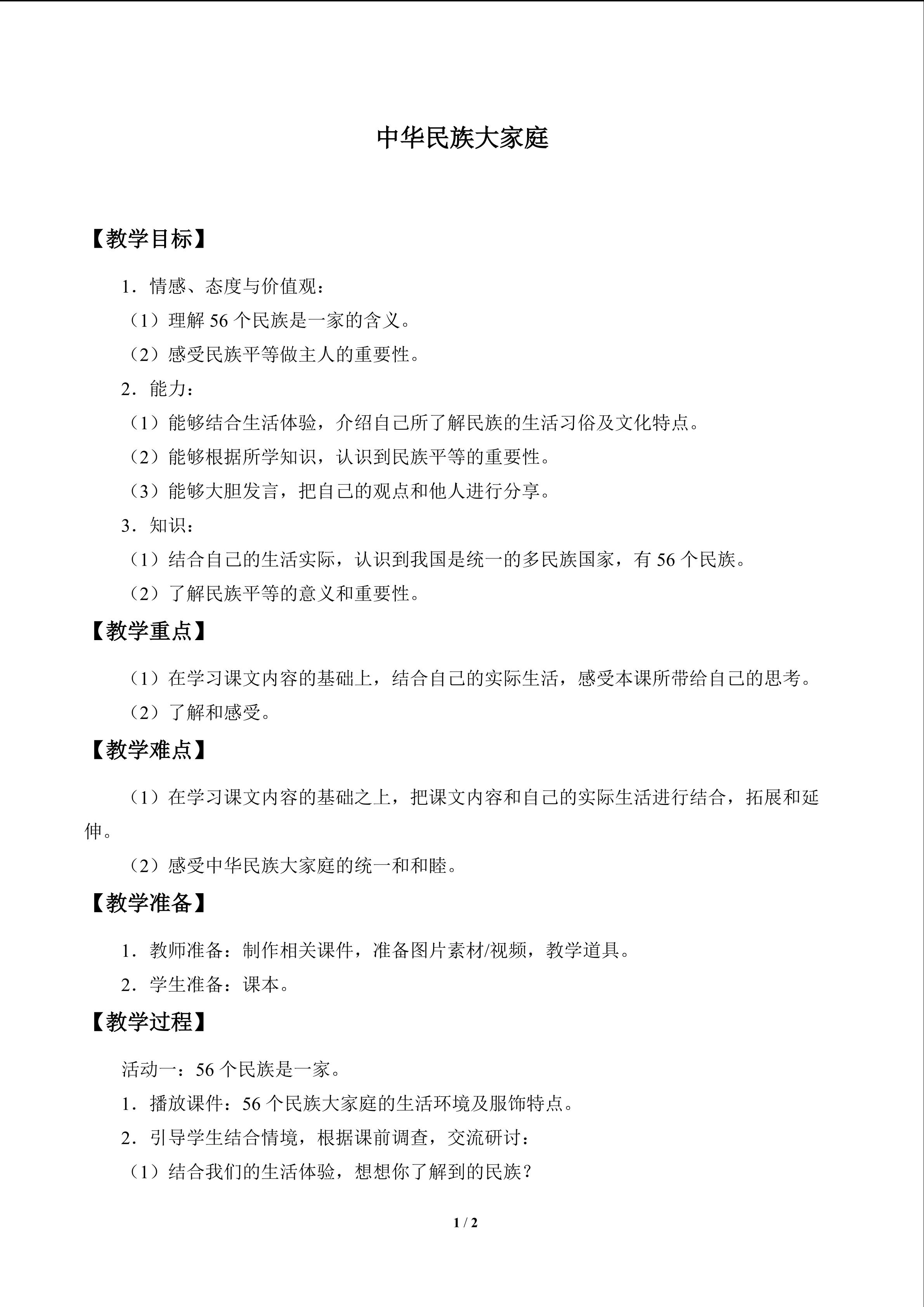 中华民族大家庭