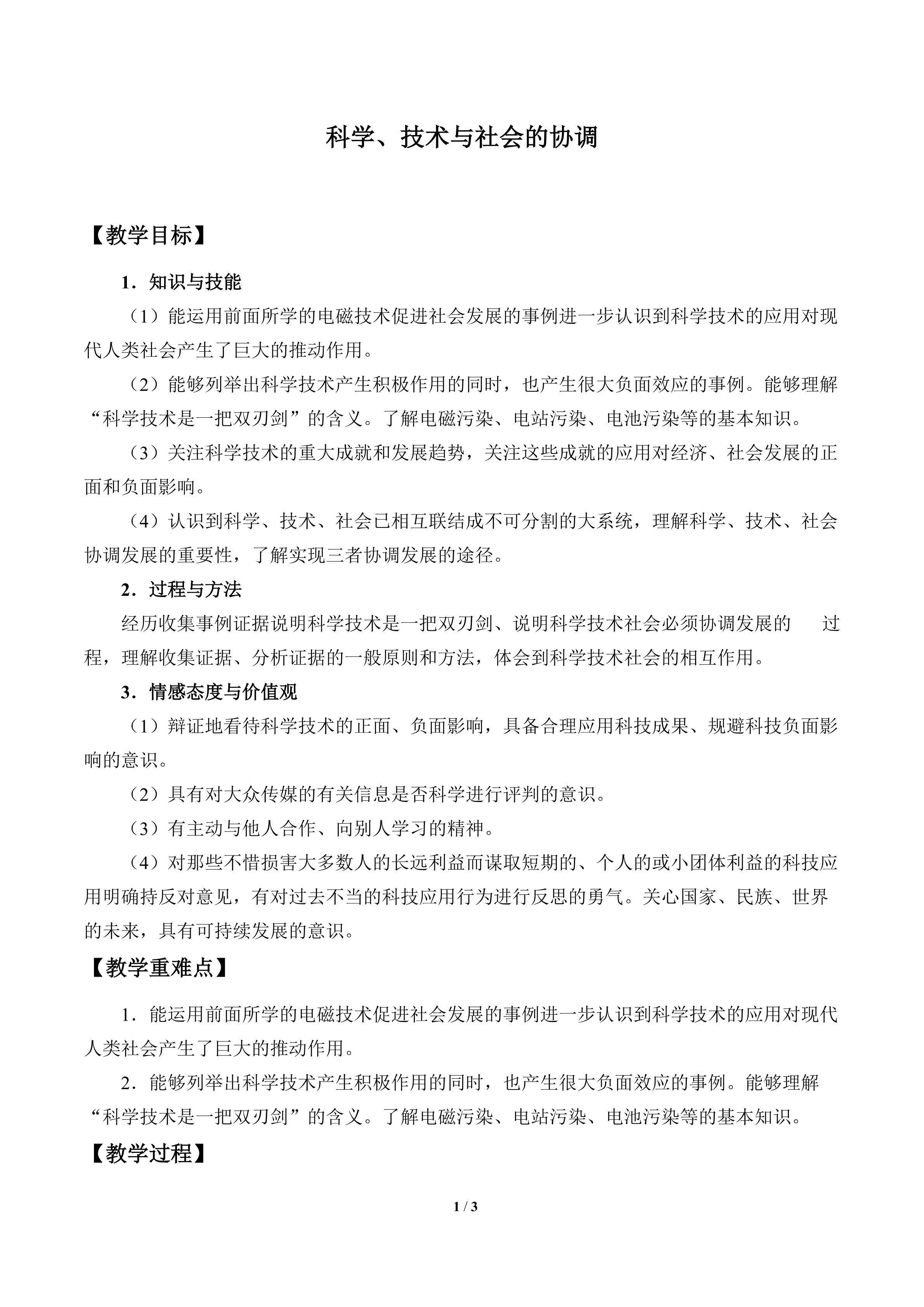 科学、技术与社会的协调_教案1