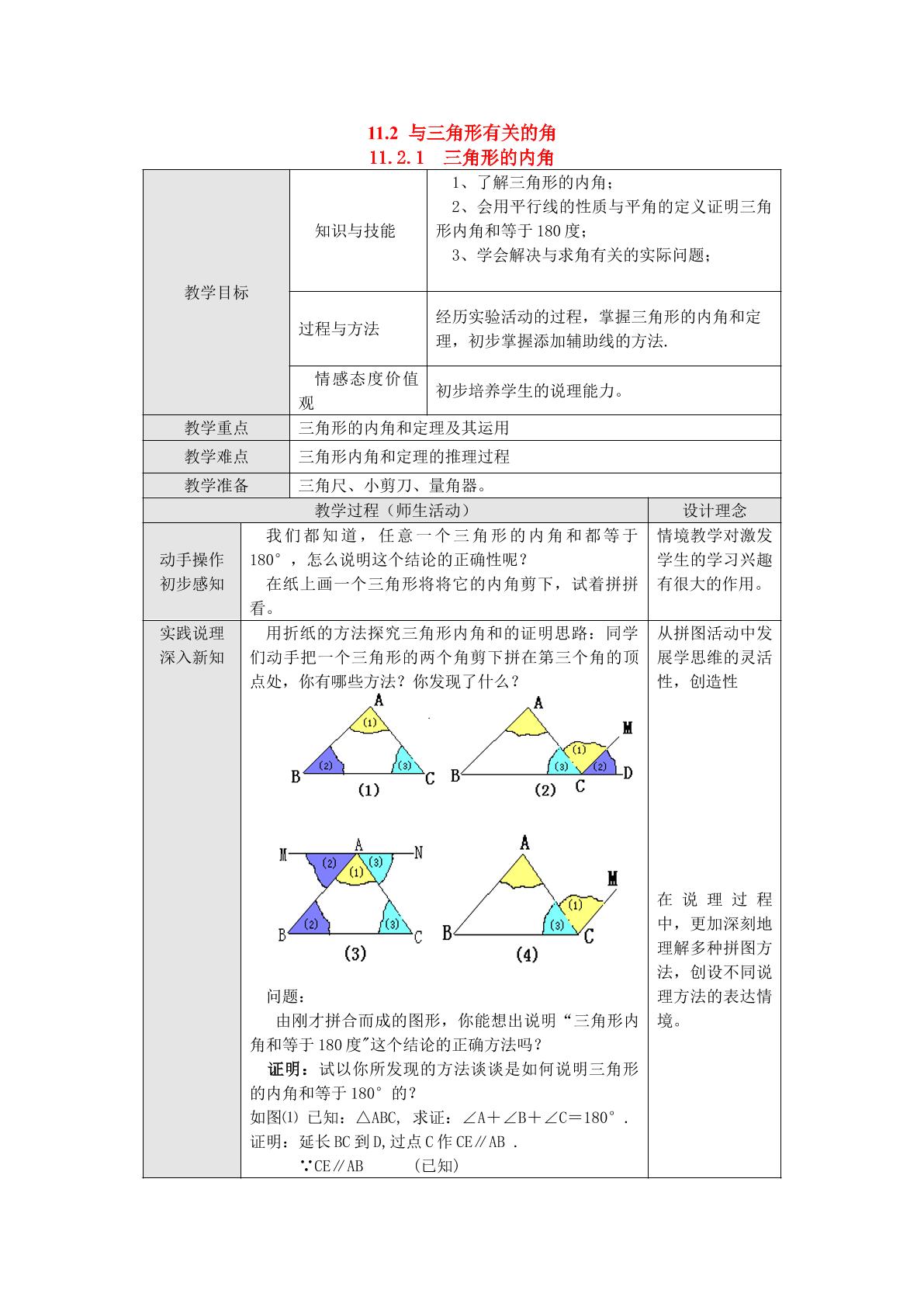 三角形内角和定理的发现与证明